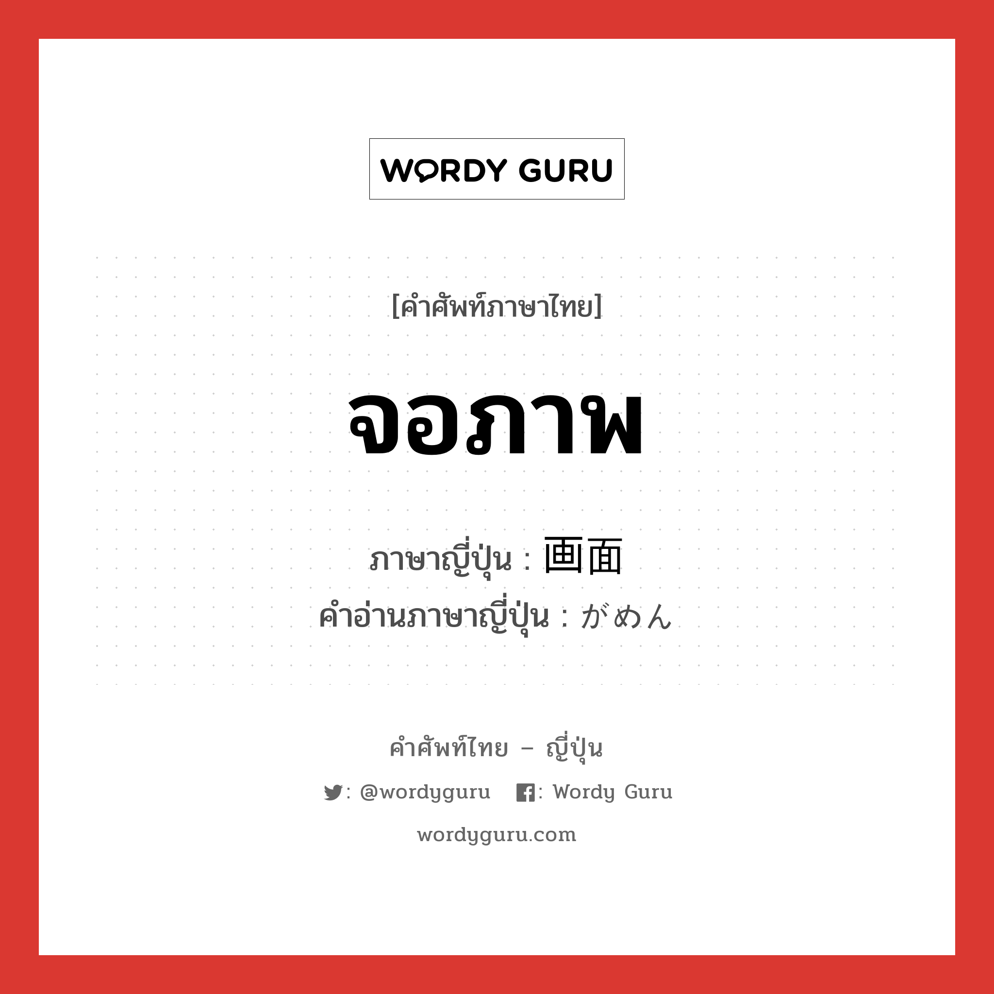 จอภาพ ภาษาญี่ปุ่นคืออะไร, คำศัพท์ภาษาไทย - ญี่ปุ่น จอภาพ ภาษาญี่ปุ่น 画面 คำอ่านภาษาญี่ปุ่น がめん หมวด n หมวด n