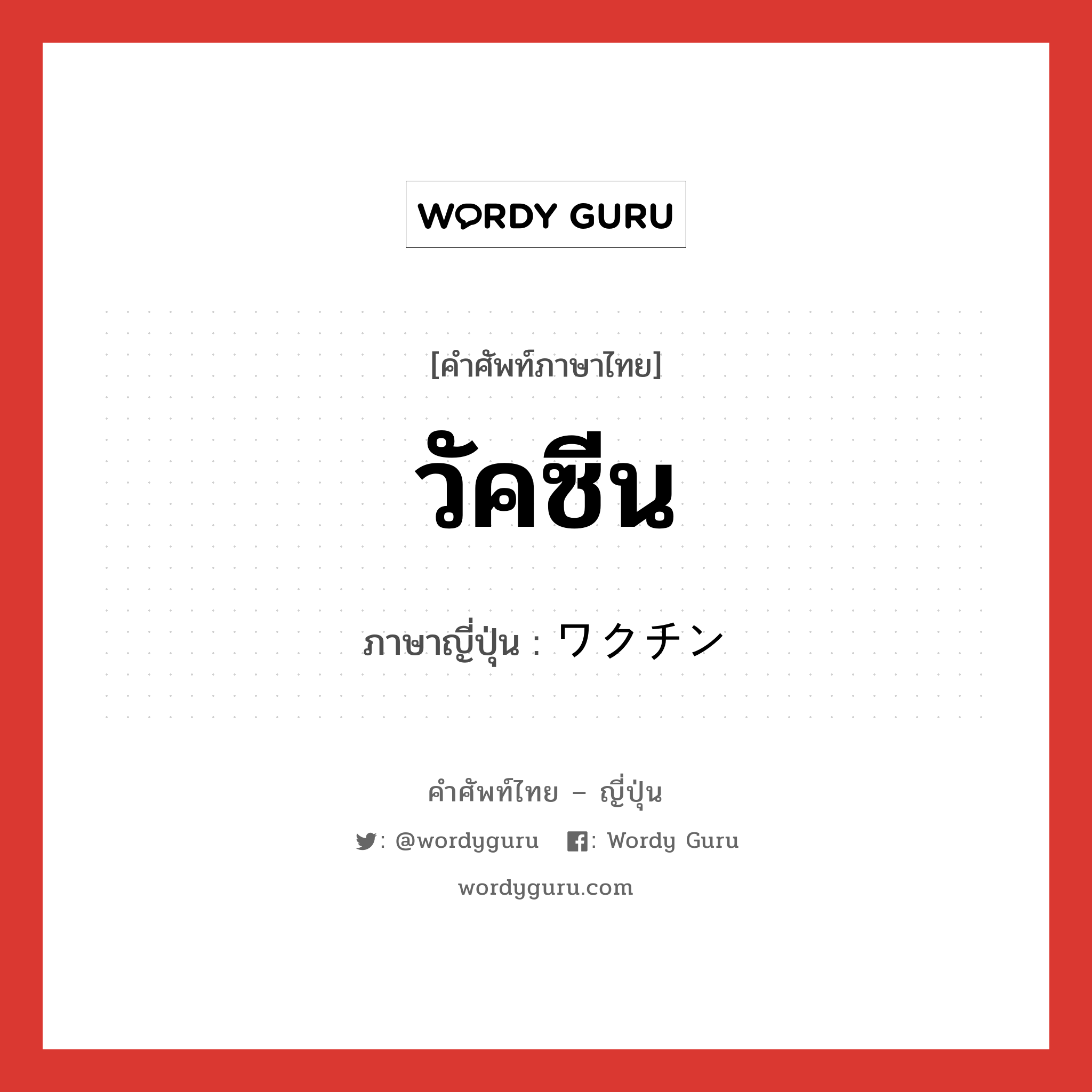 วัคซีน ภาษาญี่ปุ่นคืออะไร, คำศัพท์ภาษาไทย - ญี่ปุ่น วัคซีน ภาษาญี่ปุ่น ワクチン หมวด n หมวด n