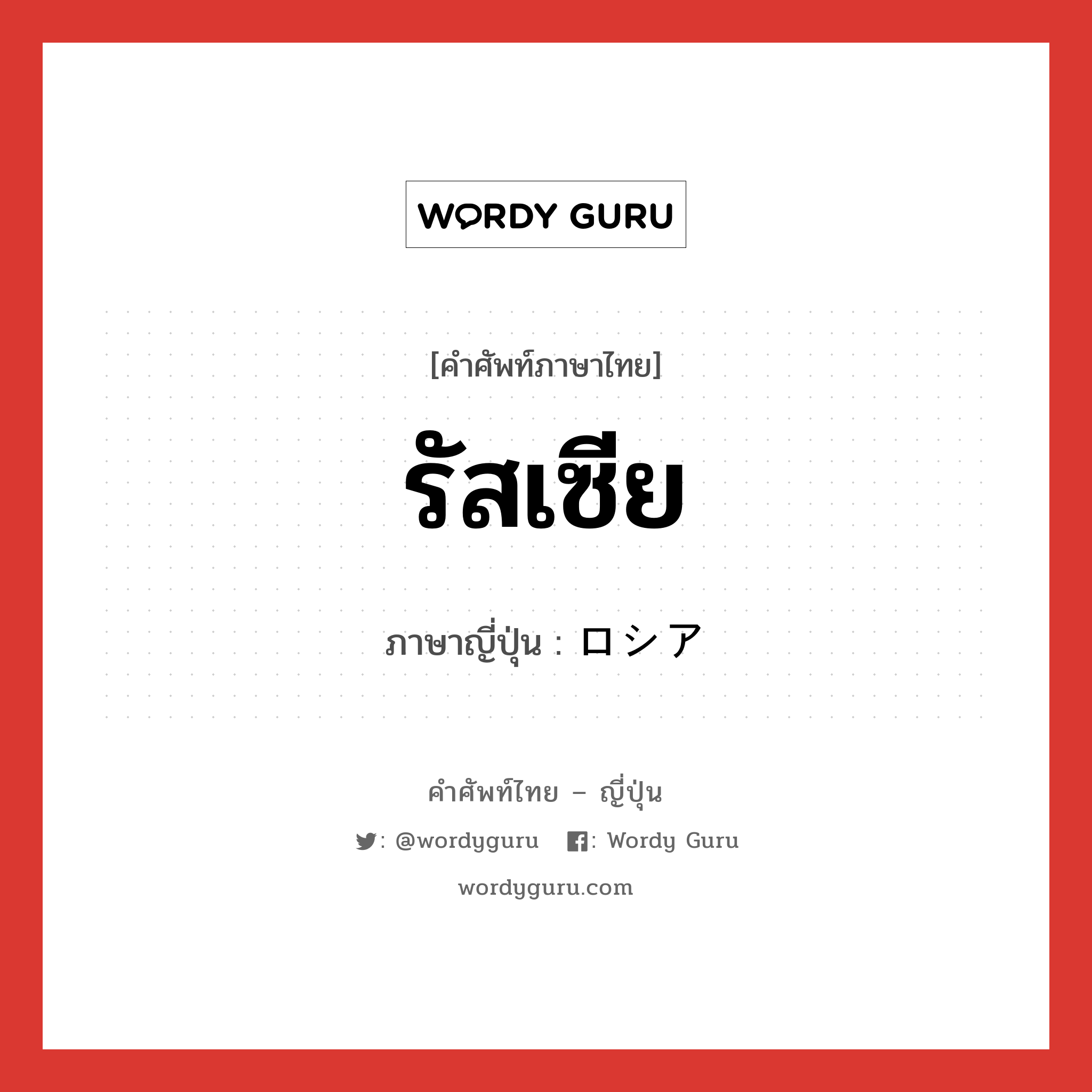 รัสเซีย ภาษาญี่ปุ่นคืออะไร, คำศัพท์ภาษาไทย - ญี่ปุ่น รัสเซีย ภาษาญี่ปุ่น ロシア หมวด n หมวด n