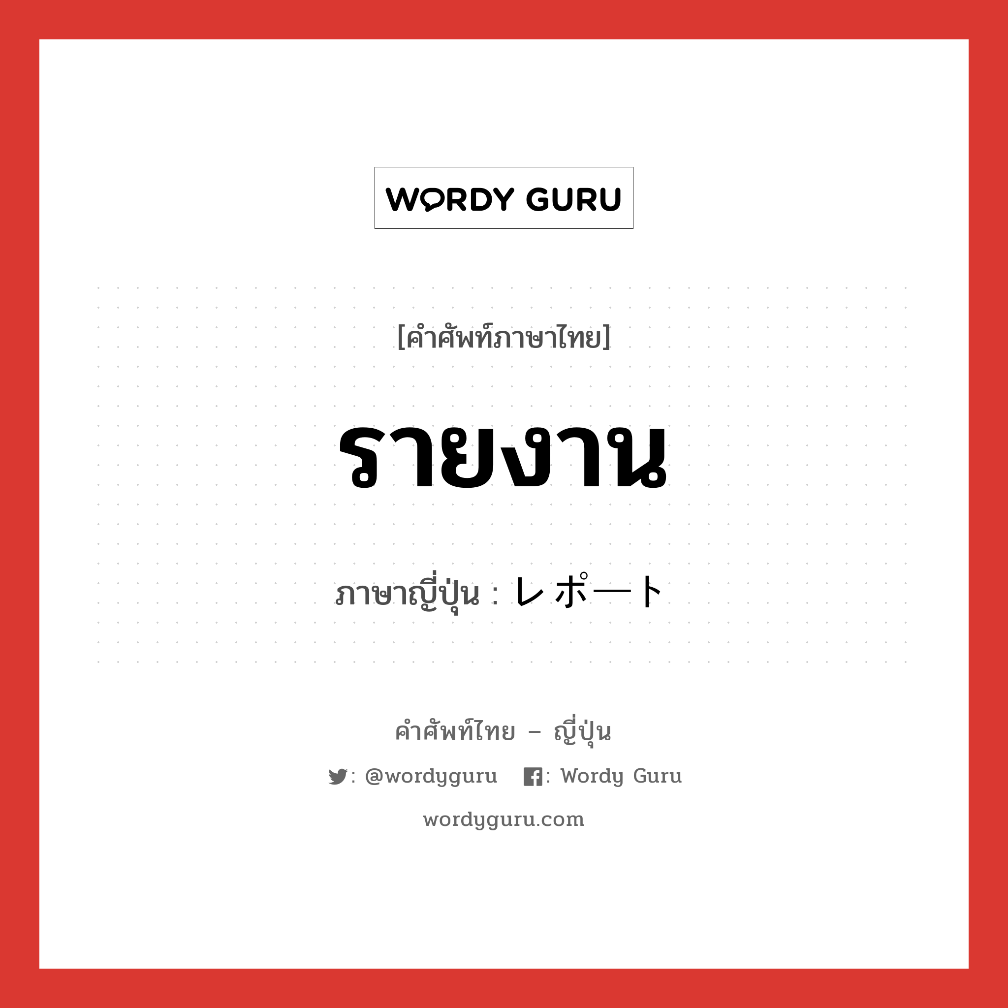 รายงาน ภาษาญี่ปุ่นคืออะไร, คำศัพท์ภาษาไทย - ญี่ปุ่น รายงาน ภาษาญี่ปุ่น レポート หมวด n หมวด n