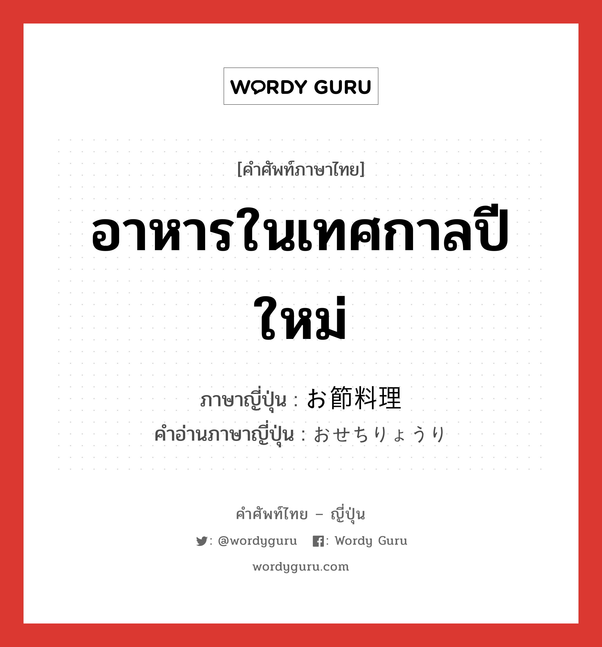 อาหารในเทศกาลปีใหม่ ภาษาญี่ปุ่นคืออะไร, คำศัพท์ภาษาไทย - ญี่ปุ่น อาหารในเทศกาลปีใหม่ ภาษาญี่ปุ่น お節料理 คำอ่านภาษาญี่ปุ่น おせちりょうり หมวด n หมวด n