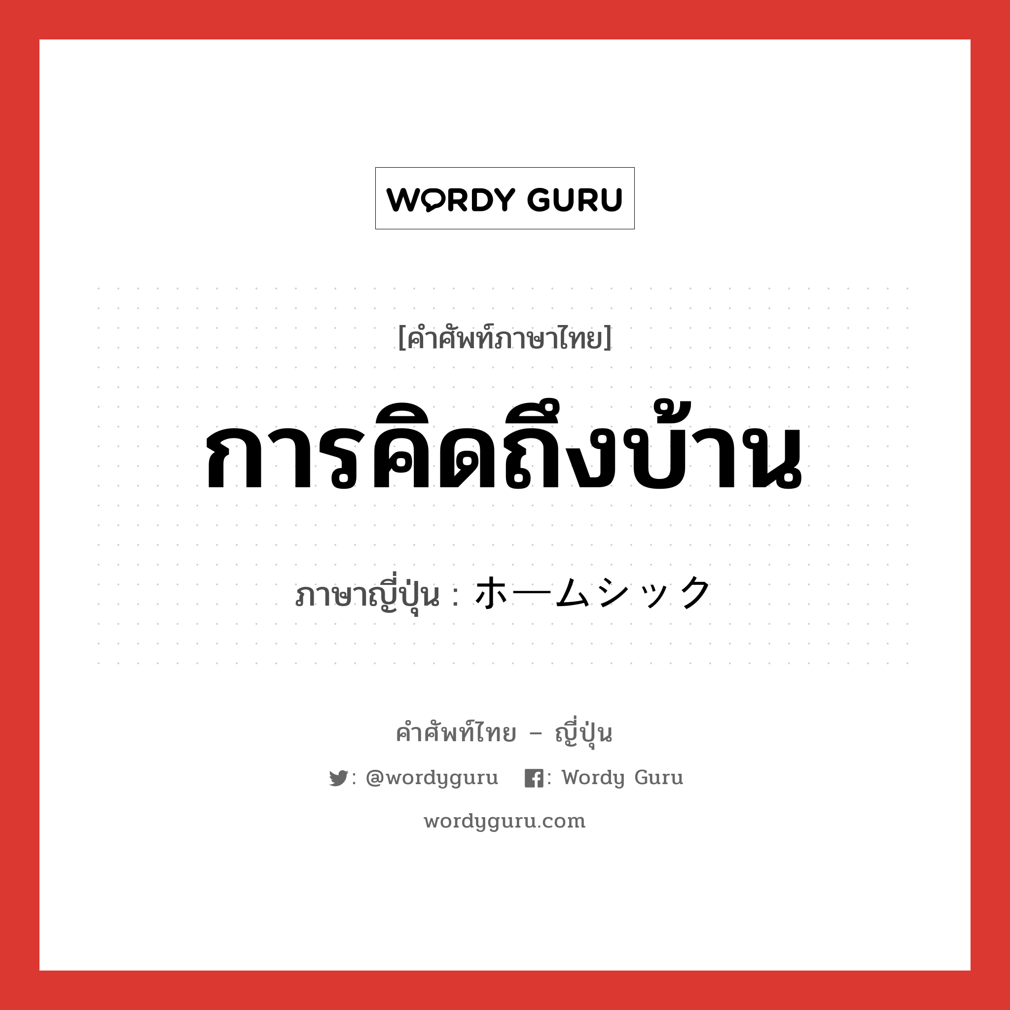 การคิดถึงบ้าน ภาษาญี่ปุ่นคืออะไร, คำศัพท์ภาษาไทย - ญี่ปุ่น การคิดถึงบ้าน ภาษาญี่ปุ่น ホームシック หมวด n หมวด n