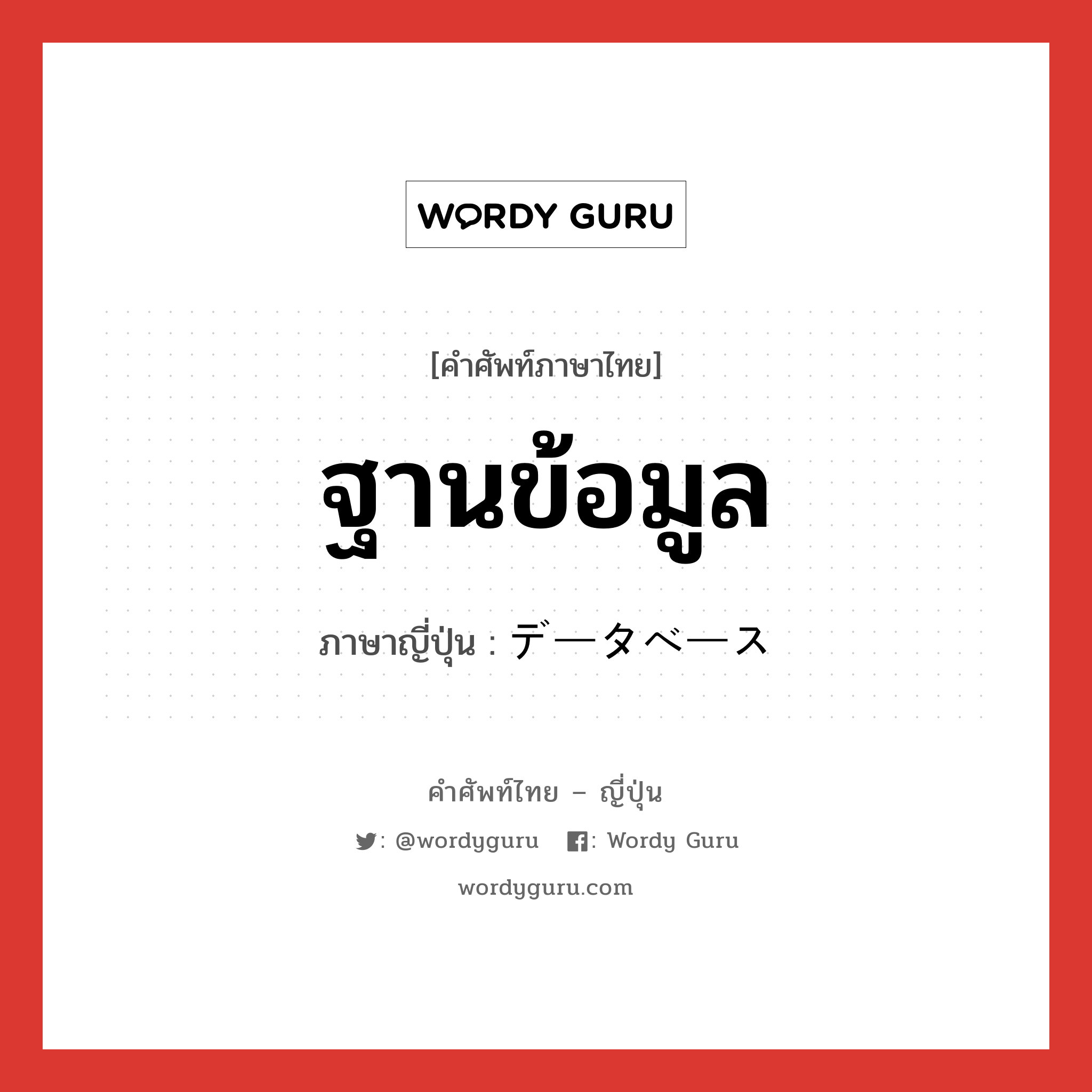 ฐานข้อมูล ภาษาญี่ปุ่นคืออะไร, คำศัพท์ภาษาไทย - ญี่ปุ่น ฐานข้อมูล ภาษาญี่ปุ่น データベース หมวด n หมวด n