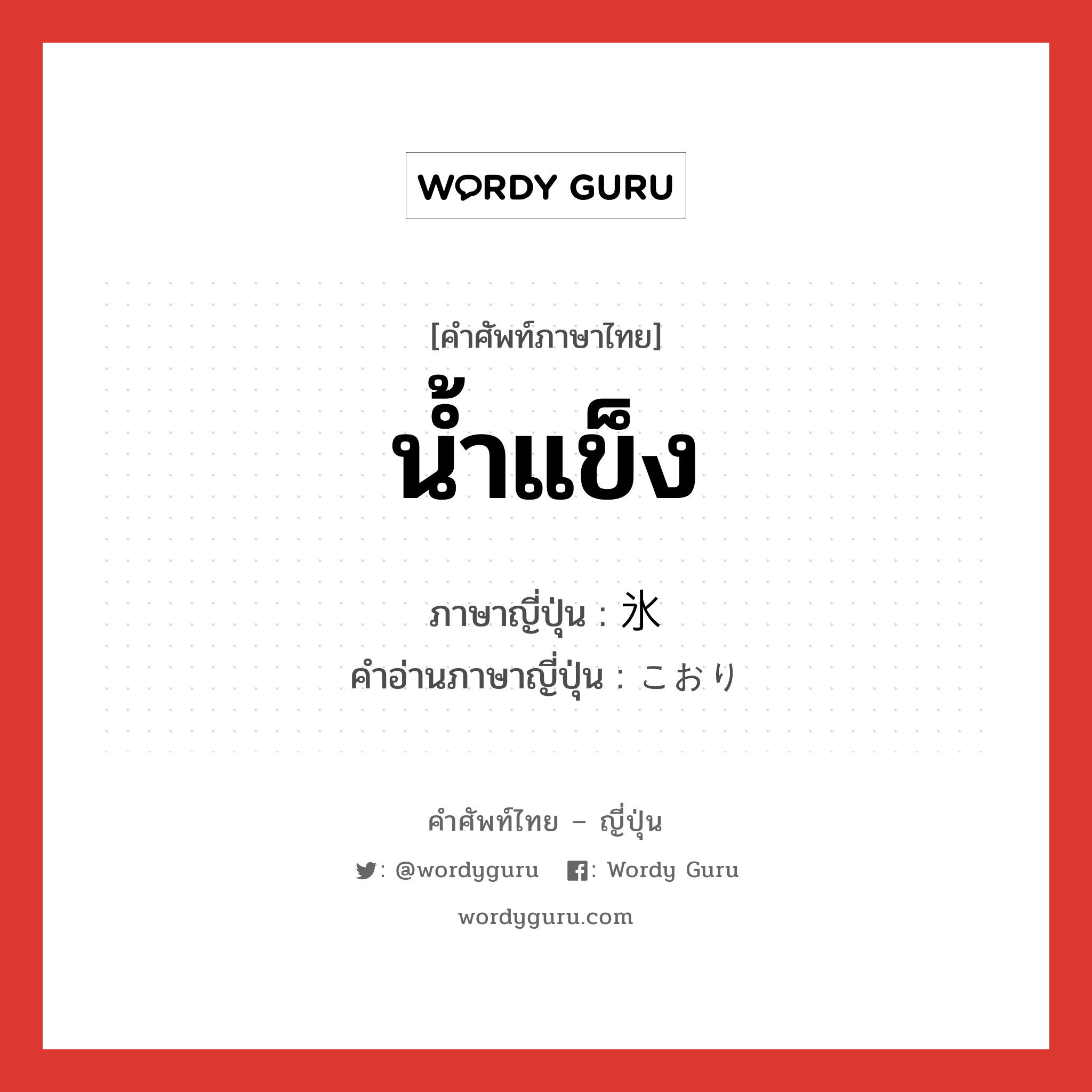 น้ำแข็ง ภาษาญี่ปุ่นคืออะไร, คำศัพท์ภาษาไทย - ญี่ปุ่น น้ำแข็ง ภาษาญี่ปุ่น 氷 คำอ่านภาษาญี่ปุ่น こおり หมวด n หมวด n