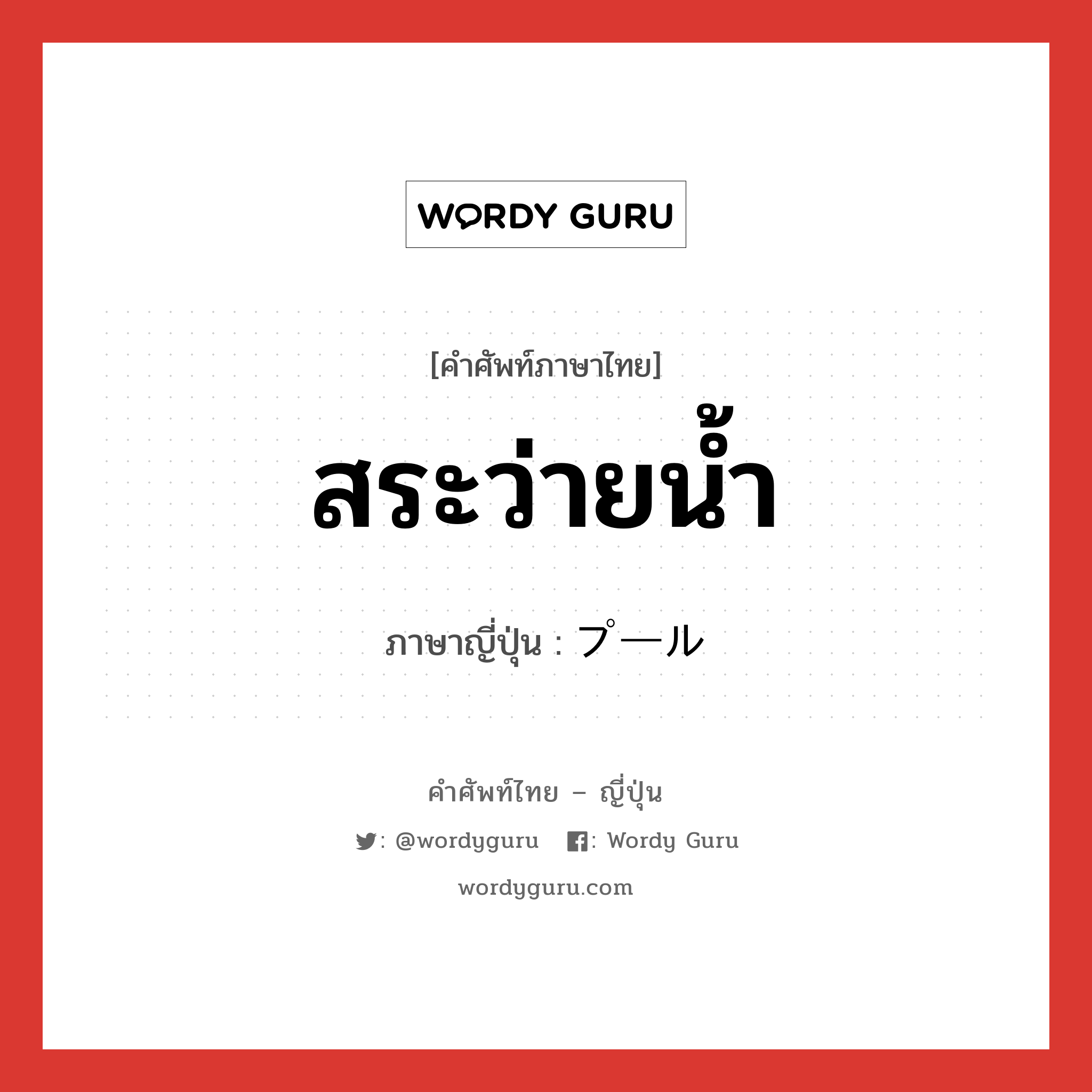 สระว่ายน้ำ ภาษาญี่ปุ่นคืออะไร, คำศัพท์ภาษาไทย - ญี่ปุ่น สระว่ายน้ำ ภาษาญี่ปุ่น プール หมวด n หมวด n