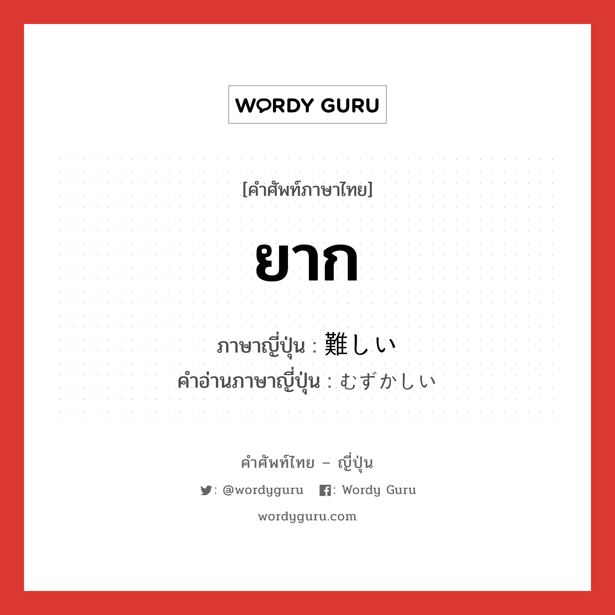 ยาก แปลว่า? คำศัพท์ในกลุ่มประเภท n, คำศัพท์ภาษาไทย - ญี่ปุ่น ยาก ภาษาญี่ปุ่น 難しい คำอ่านภาษาญี่ปุ่น むずかしい หมวด n หมวด n