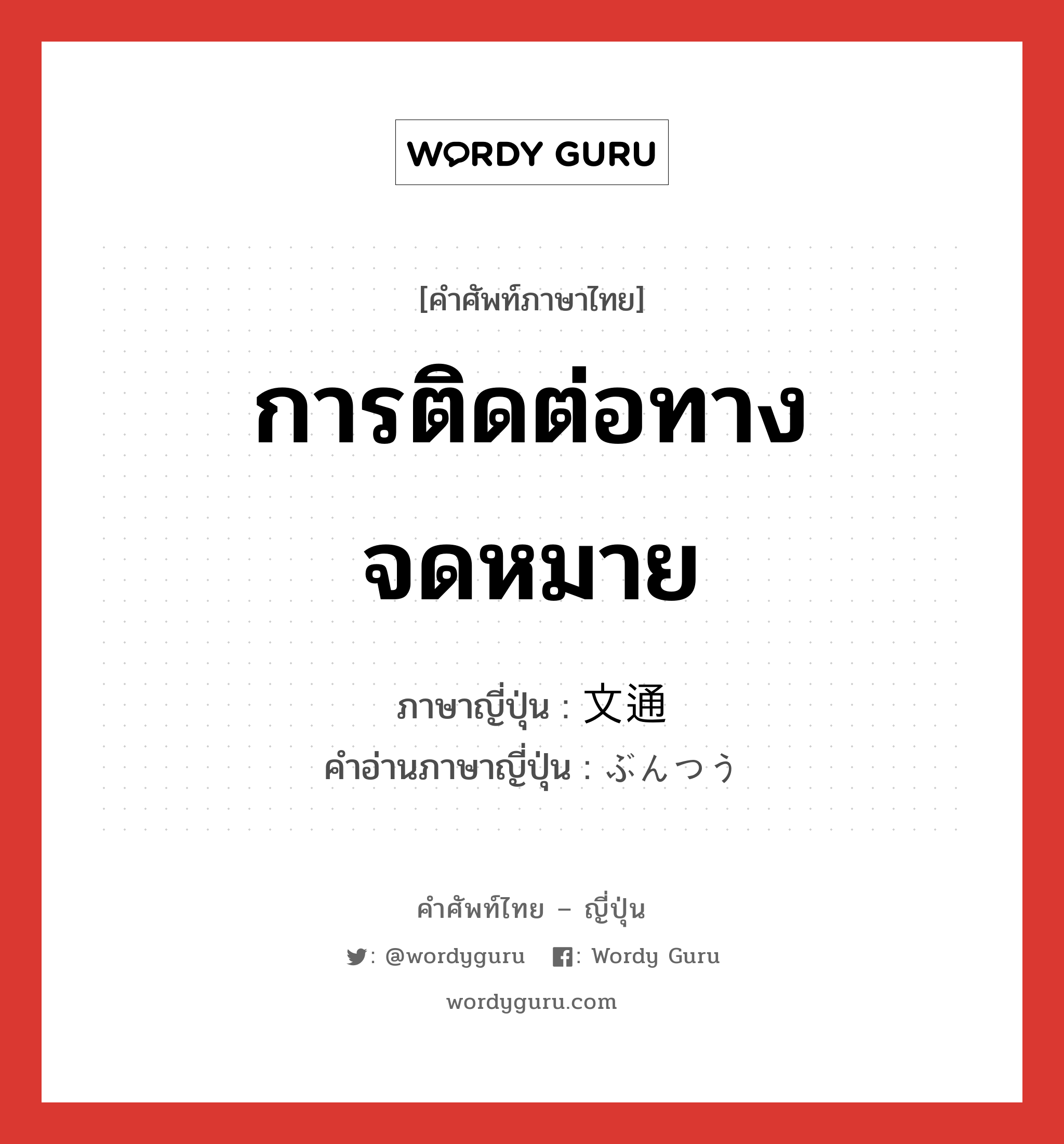 การติดต่อทางจดหมาย ภาษาญี่ปุ่นคืออะไร, คำศัพท์ภาษาไทย - ญี่ปุ่น การติดต่อทางจดหมาย ภาษาญี่ปุ่น 文通 คำอ่านภาษาญี่ปุ่น ぶんつう หมวด n หมวด n