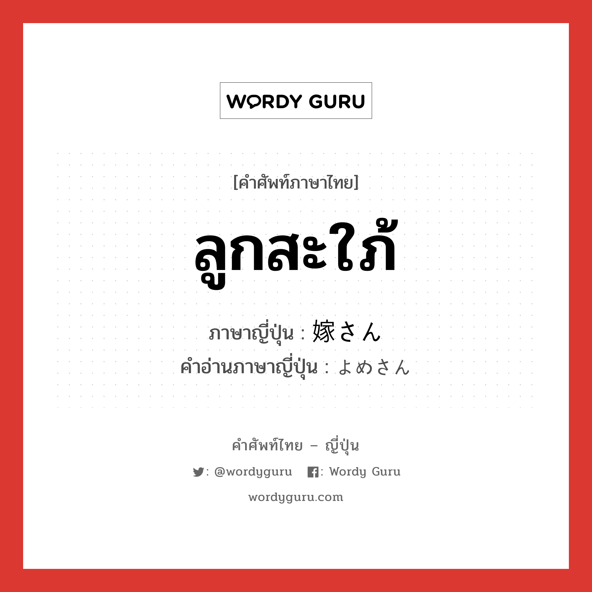 ลูกสะใภ้ ภาษาญี่ปุ่นคืออะไร, คำศัพท์ภาษาไทย - ญี่ปุ่น ลูกสะใภ้ ภาษาญี่ปุ่น 嫁さん คำอ่านภาษาญี่ปุ่น よめさん หมวด n หมวด n