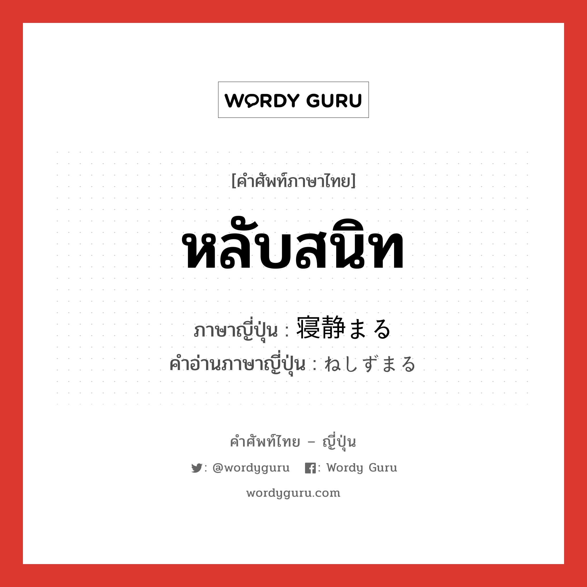 หลับสนิท ภาษาญี่ปุ่นคืออะไร, คำศัพท์ภาษาไทย - ญี่ปุ่น หลับสนิท ภาษาญี่ปุ่น 寝静まる คำอ่านภาษาญี่ปุ่น ねしずまる หมวด v หมวด v