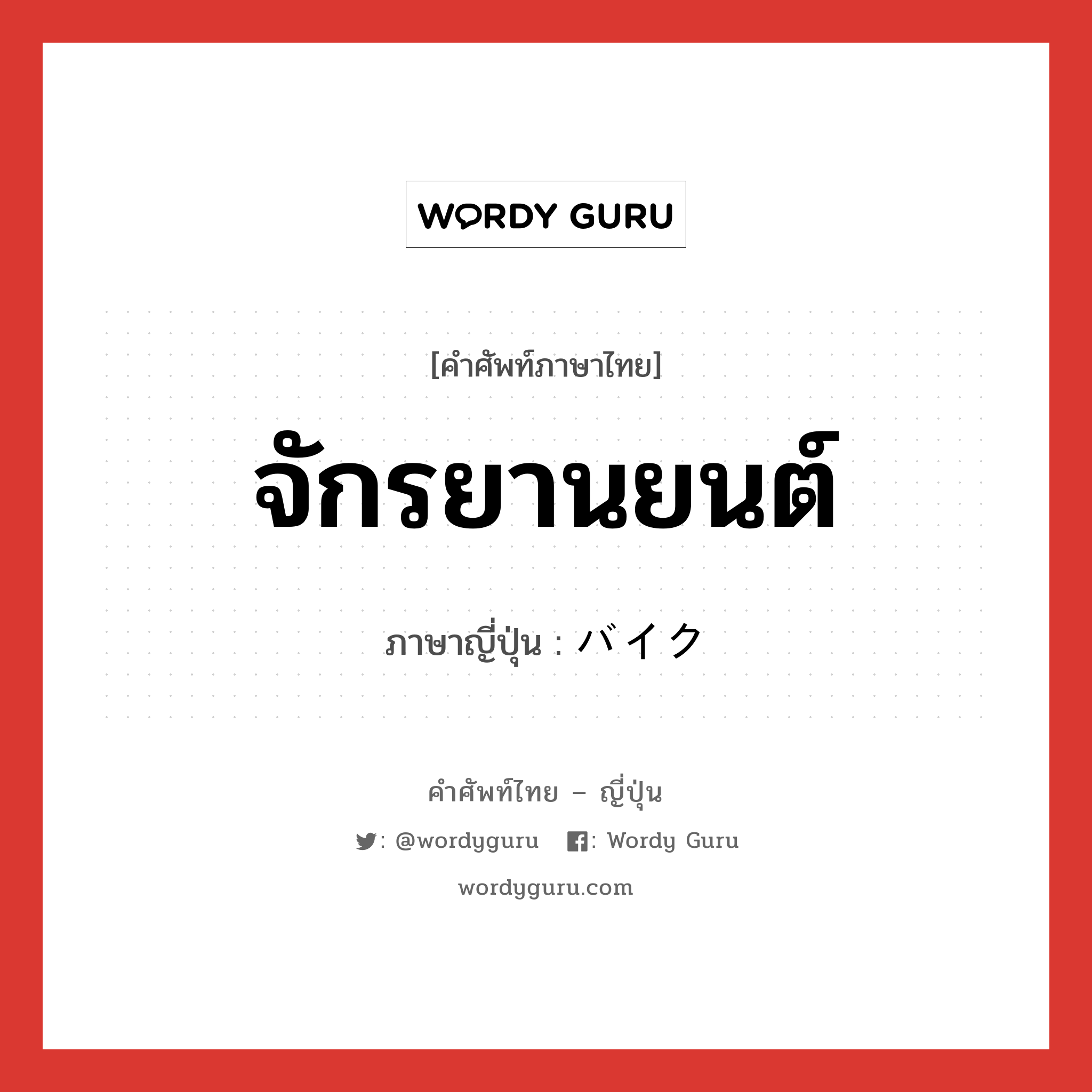 จักรยานยนต์ ภาษาญี่ปุ่นคืออะไร, คำศัพท์ภาษาไทย - ญี่ปุ่น จักรยานยนต์ ภาษาญี่ปุ่น バイク หมวด n หมวด n