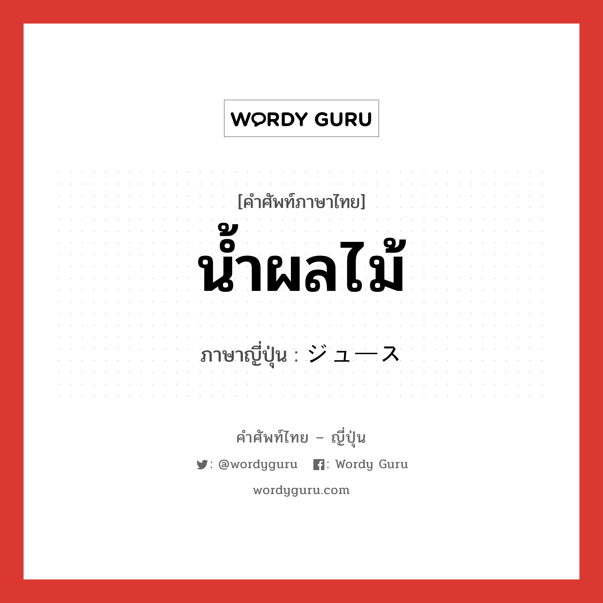 น้ำผลไม้ ภาษาญี่ปุ่นคืออะไร, คำศัพท์ภาษาไทย - ญี่ปุ่น น้ำผลไม้ ภาษาญี่ปุ่น ジュース หมวด n หมวด n