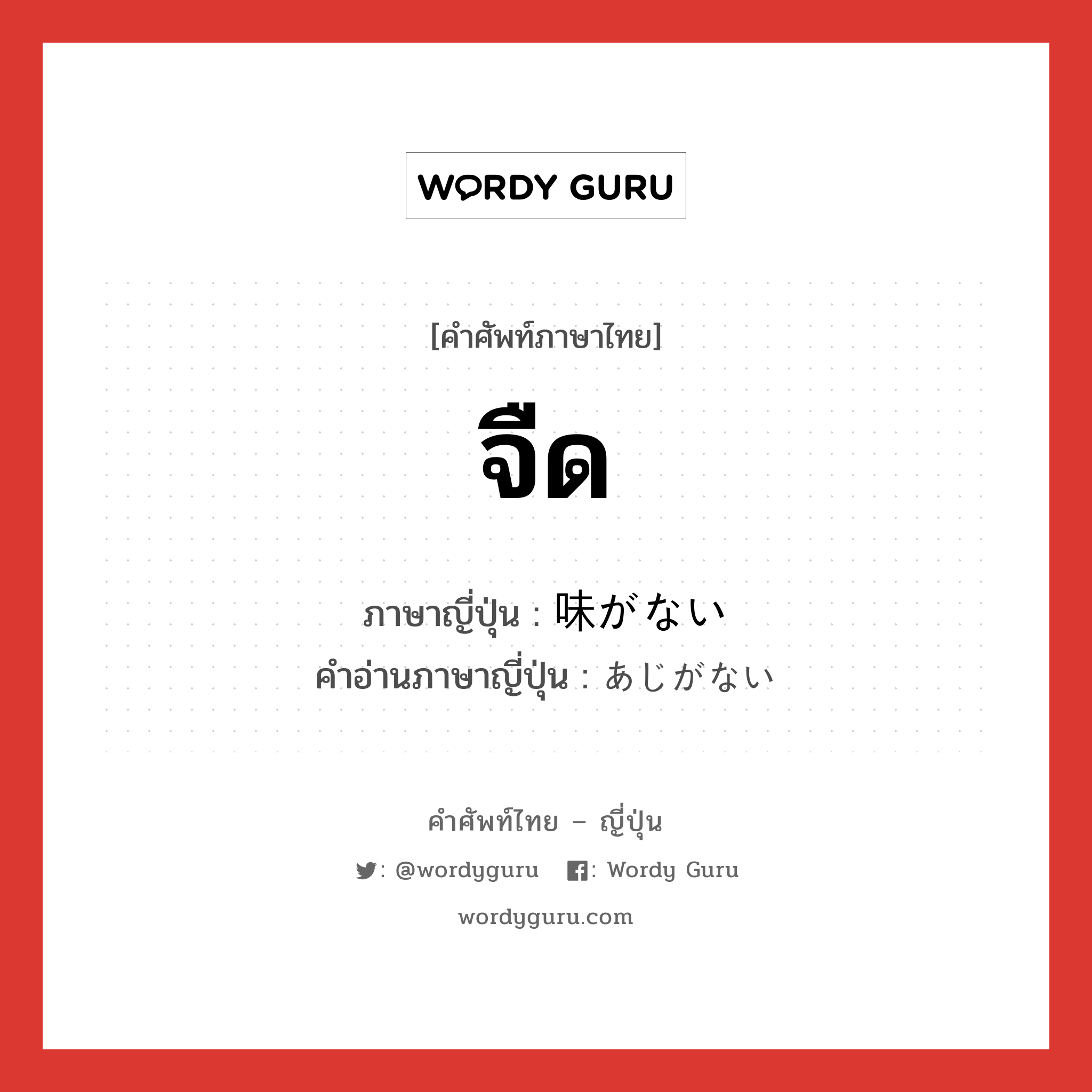 จืด ภาษาญี่ปุ่นคืออะไร, คำศัพท์ภาษาไทย - ญี่ปุ่น จืด ภาษาญี่ปุ่น 味がない คำอ่านภาษาญี่ปุ่น あじがない หมวด n หมวด n