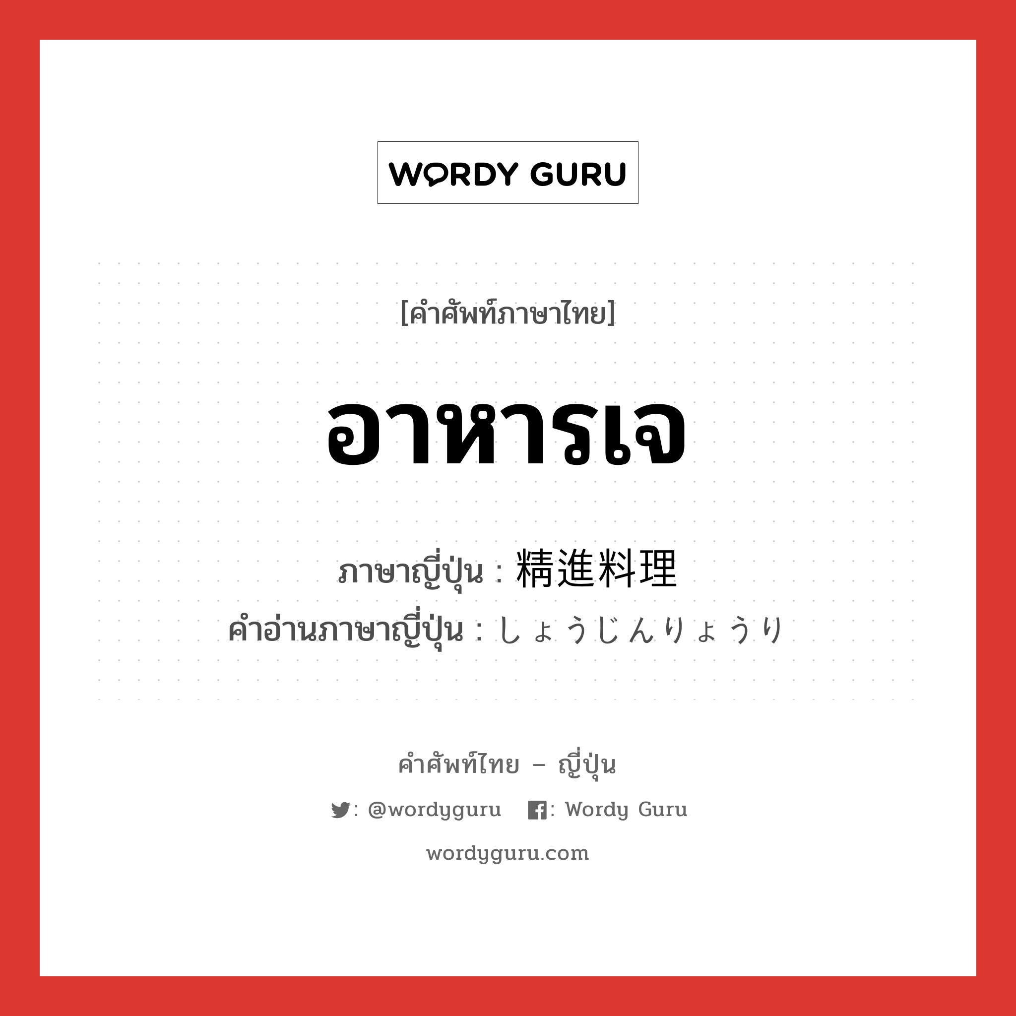 อาหารเจ ภาษาญี่ปุ่นคืออะไร, คำศัพท์ภาษาไทย - ญี่ปุ่น อาหารเจ ภาษาญี่ปุ่น 精進料理 คำอ่านภาษาญี่ปุ่น しょうじんりょうり หมวด n หมวด n