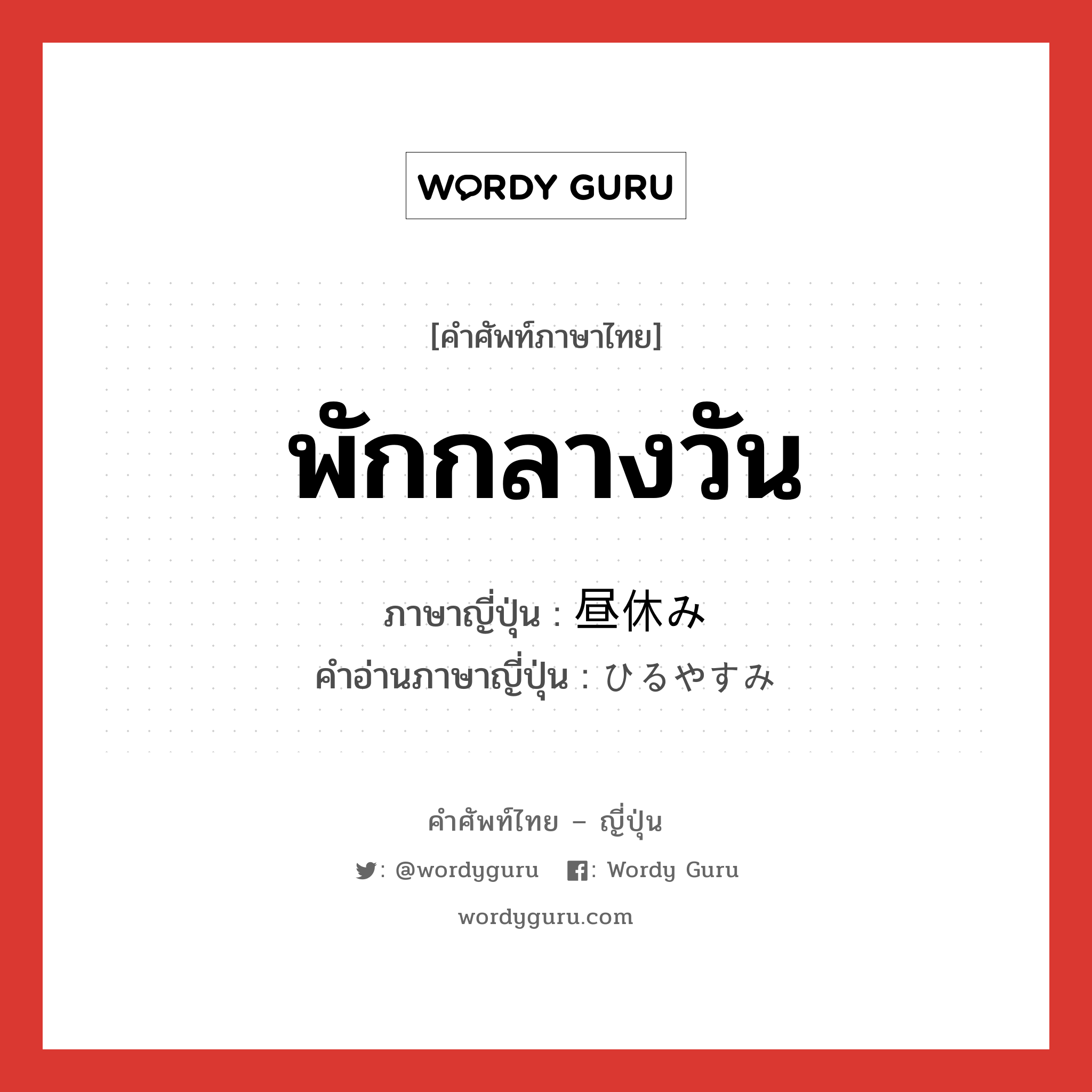 พักกลางวัน ภาษาญี่ปุ่นคืออะไร, คำศัพท์ภาษาไทย - ญี่ปุ่น พักกลางวัน ภาษาญี่ปุ่น 昼休み คำอ่านภาษาญี่ปุ่น ひるやすみ หมวด n หมวด n