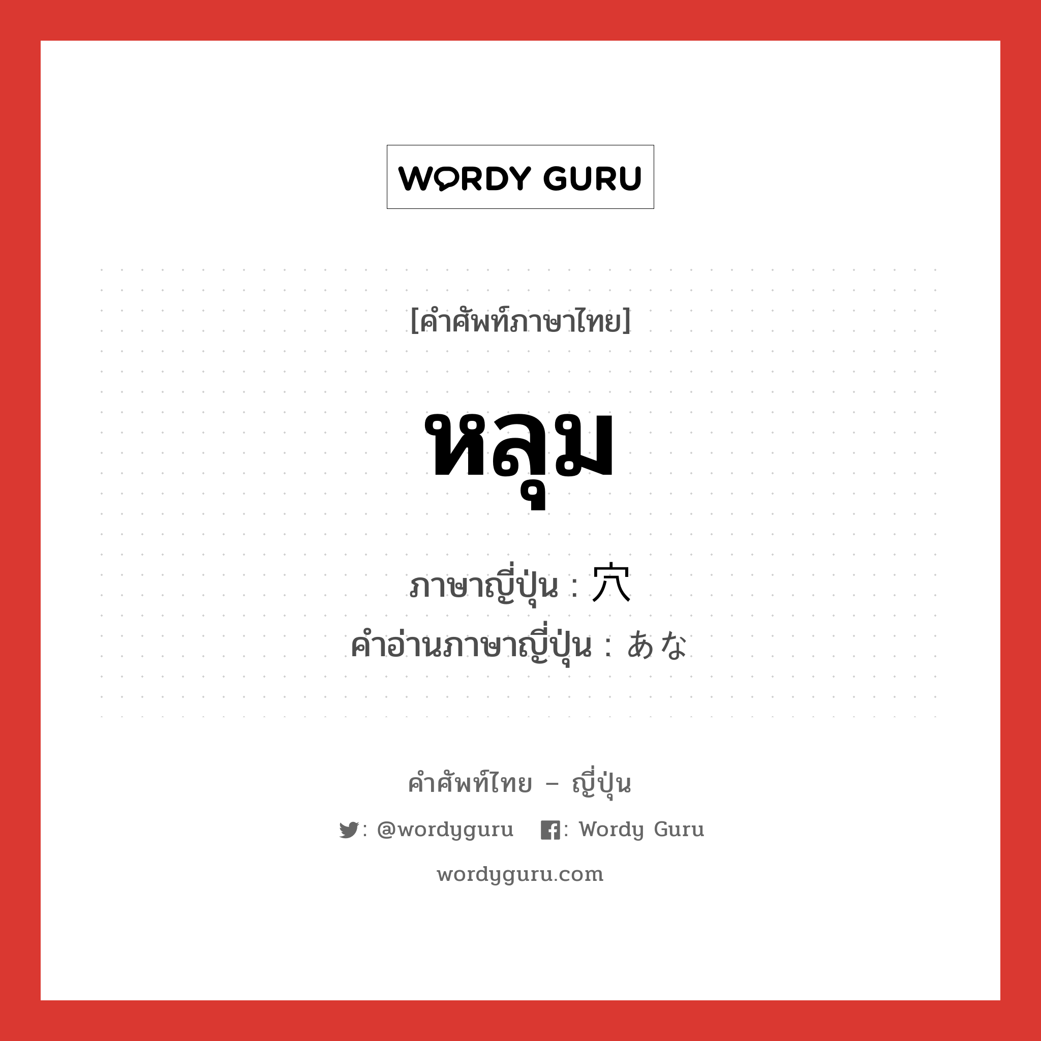 หลุม ภาษาญี่ปุ่นคืออะไร, คำศัพท์ภาษาไทย - ญี่ปุ่น หลุม ภาษาญี่ปุ่น 穴 คำอ่านภาษาญี่ปุ่น あな หมวด n หมวด n