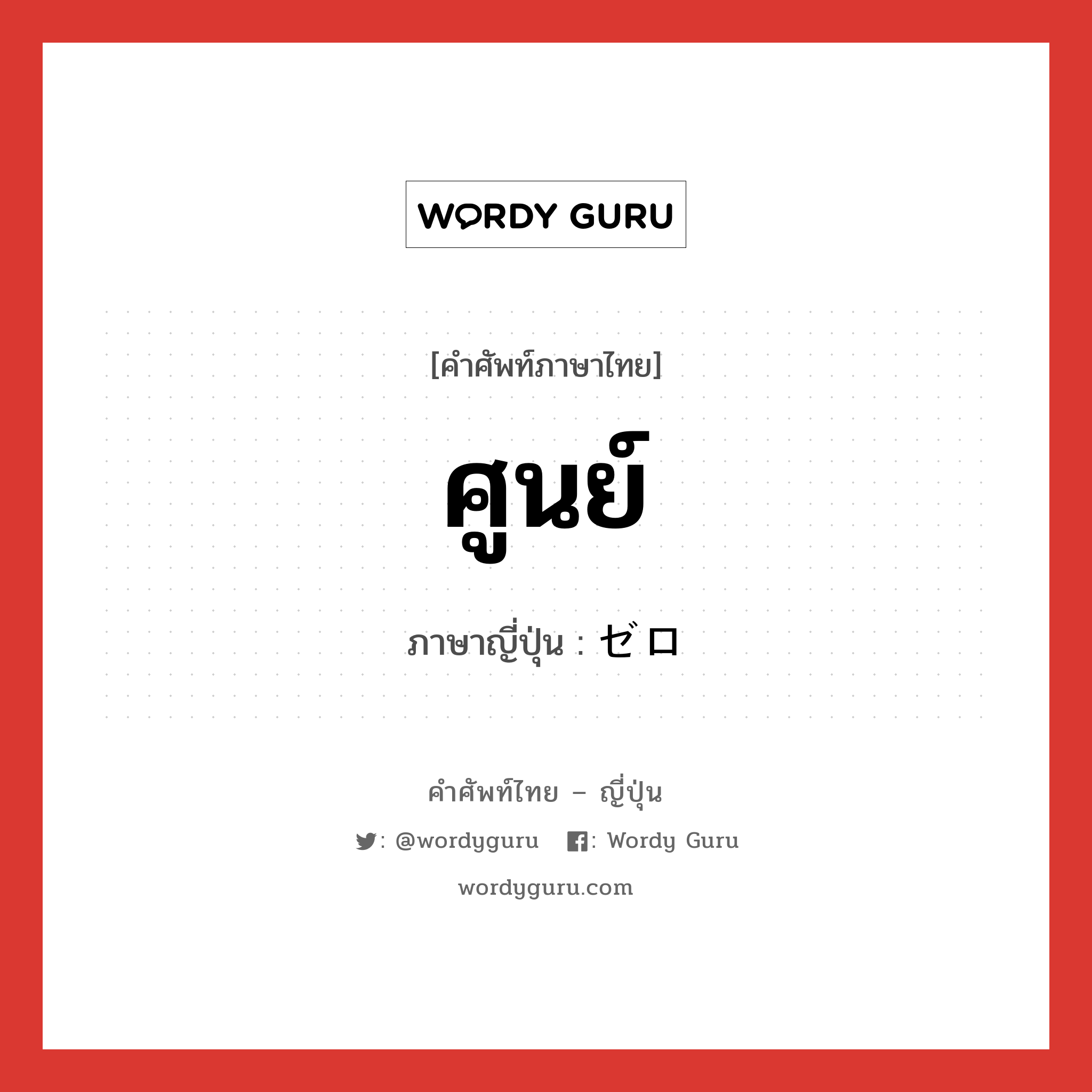 ศูนย์ ภาษาญี่ปุ่นคืออะไร, คำศัพท์ภาษาไทย - ญี่ปุ่น ศูนย์ ภาษาญี่ปุ่น ゼロ หมวด n หมวด n