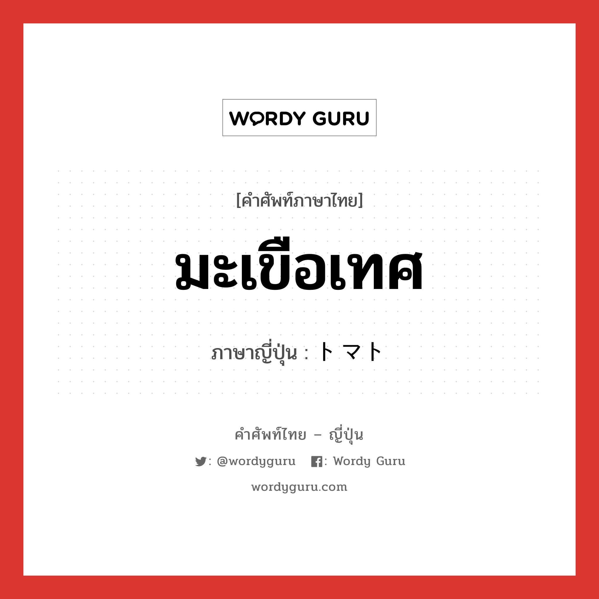 มะเขือเทศ ภาษาญี่ปุ่นคืออะไร, คำศัพท์ภาษาไทย - ญี่ปุ่น มะเขือเทศ ภาษาญี่ปุ่น トマト หมวด n หมวด n