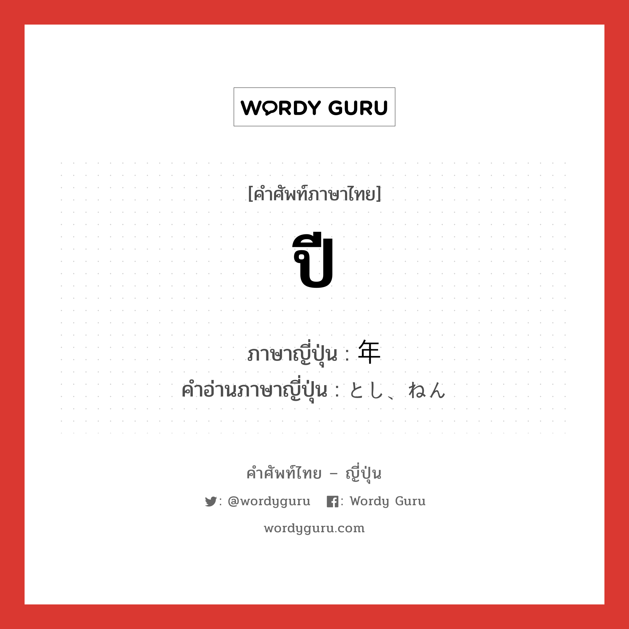 ปี ภาษาญี่ปุ่นคืออะไร, คำศัพท์ภาษาไทย - ญี่ปุ่น ปี ภาษาญี่ปุ่น 年 คำอ่านภาษาญี่ปุ่น とし、ねん หมวด n หมวด n