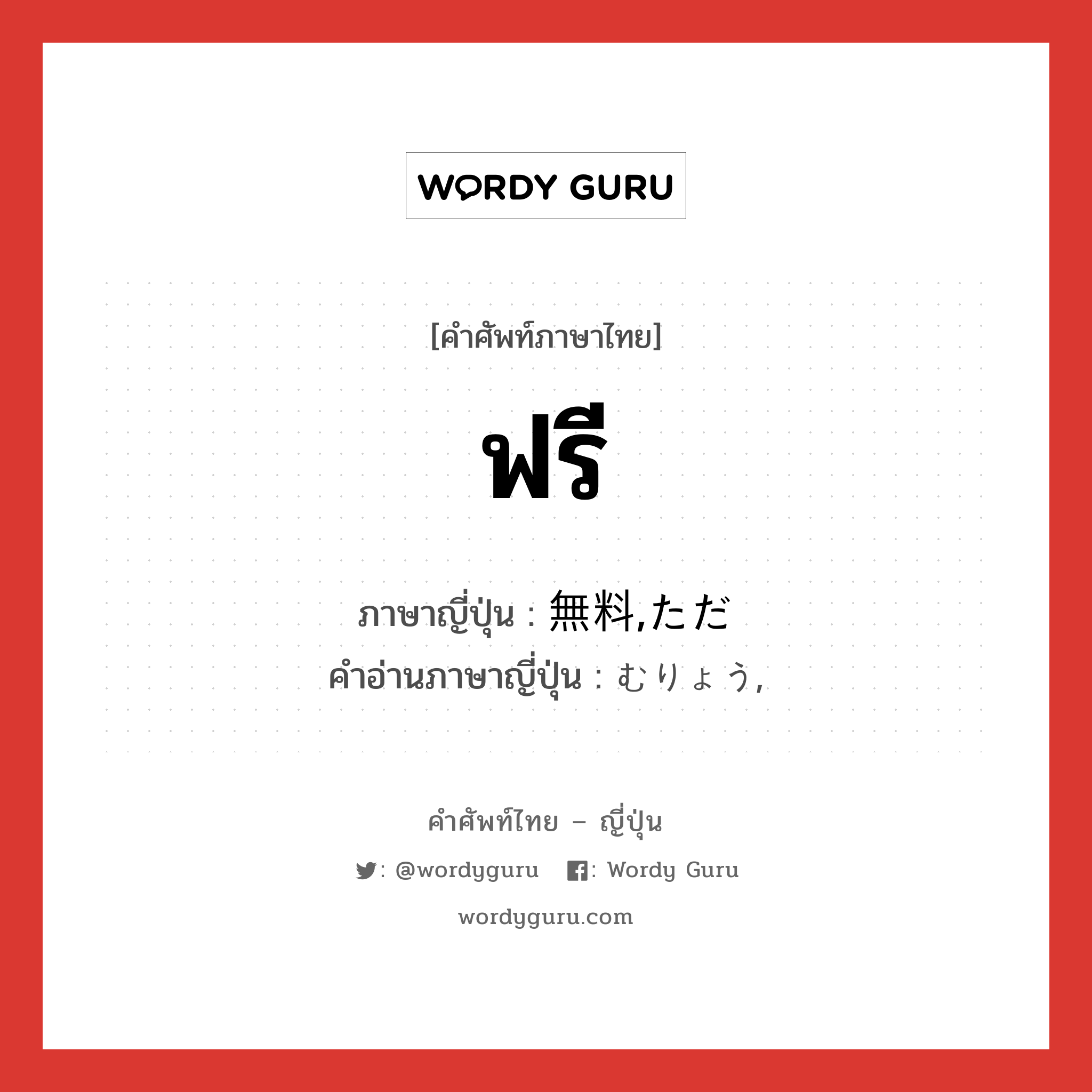 ฟรี ภาษาญี่ปุ่นคืออะไร, คำศัพท์ภาษาไทย - ญี่ปุ่น ฟรี ภาษาญี่ปุ่น 無料,ただ คำอ่านภาษาญี่ปุ่น むりょう, หมวด n หมวด n