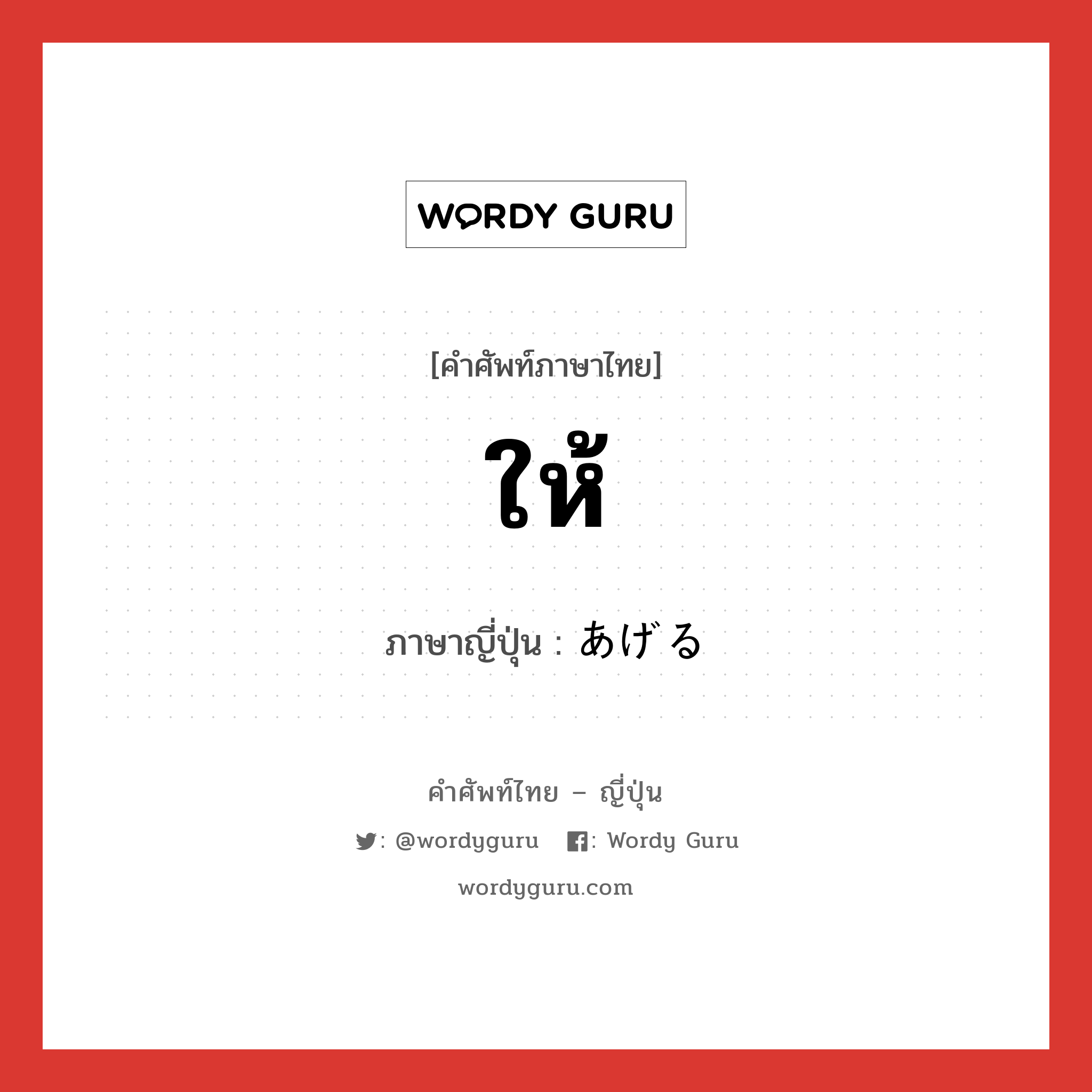 ให้ ภาษาญี่ปุ่นคืออะไร, คำศัพท์ภาษาไทย - ญี่ปุ่น ให้ ภาษาญี่ปุ่น あげる หมวด n หมวด n