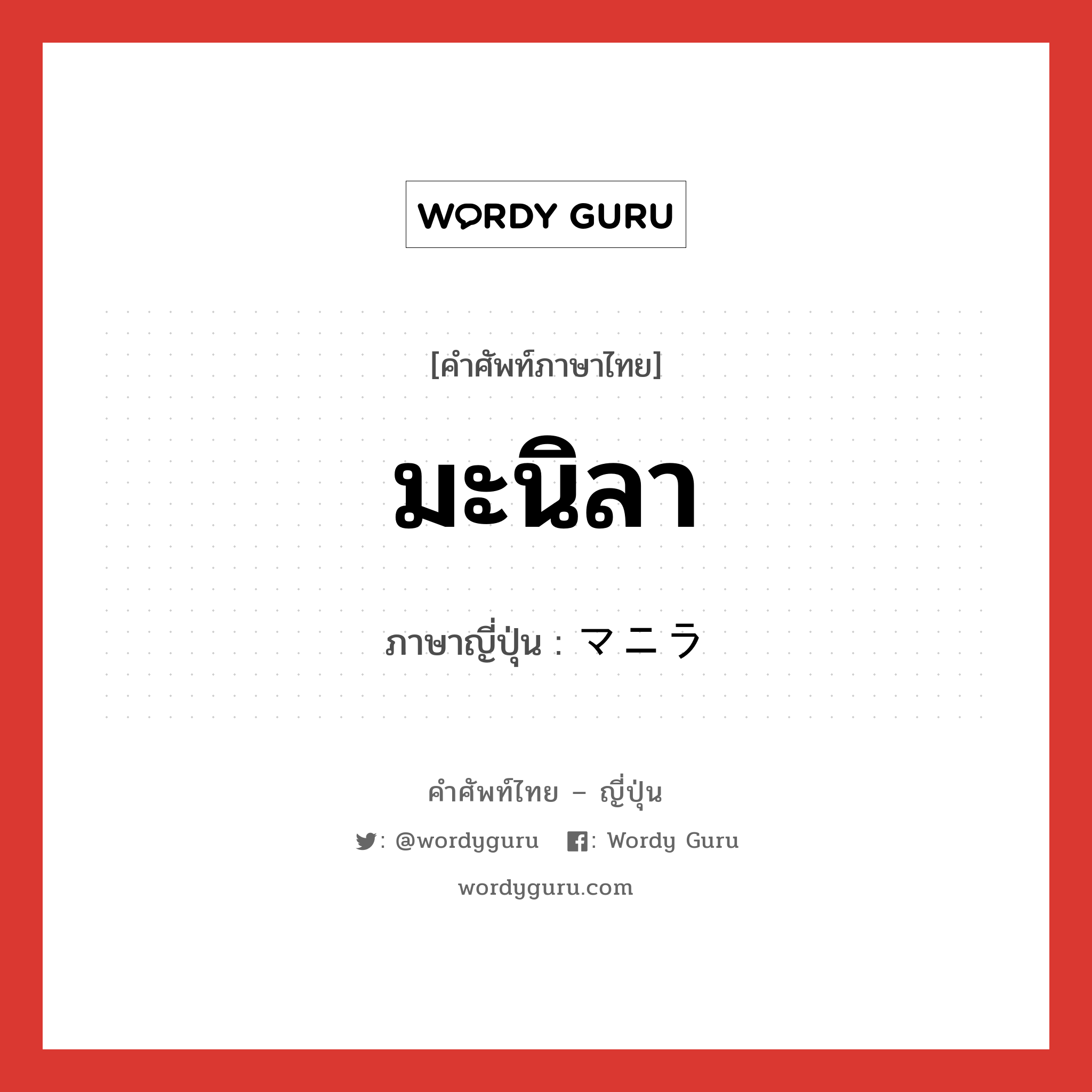 มะนิลา ภาษาญี่ปุ่นคืออะไร, คำศัพท์ภาษาไทย - ญี่ปุ่น มะนิลา ภาษาญี่ปุ่น マニラ หมวด n หมวด n