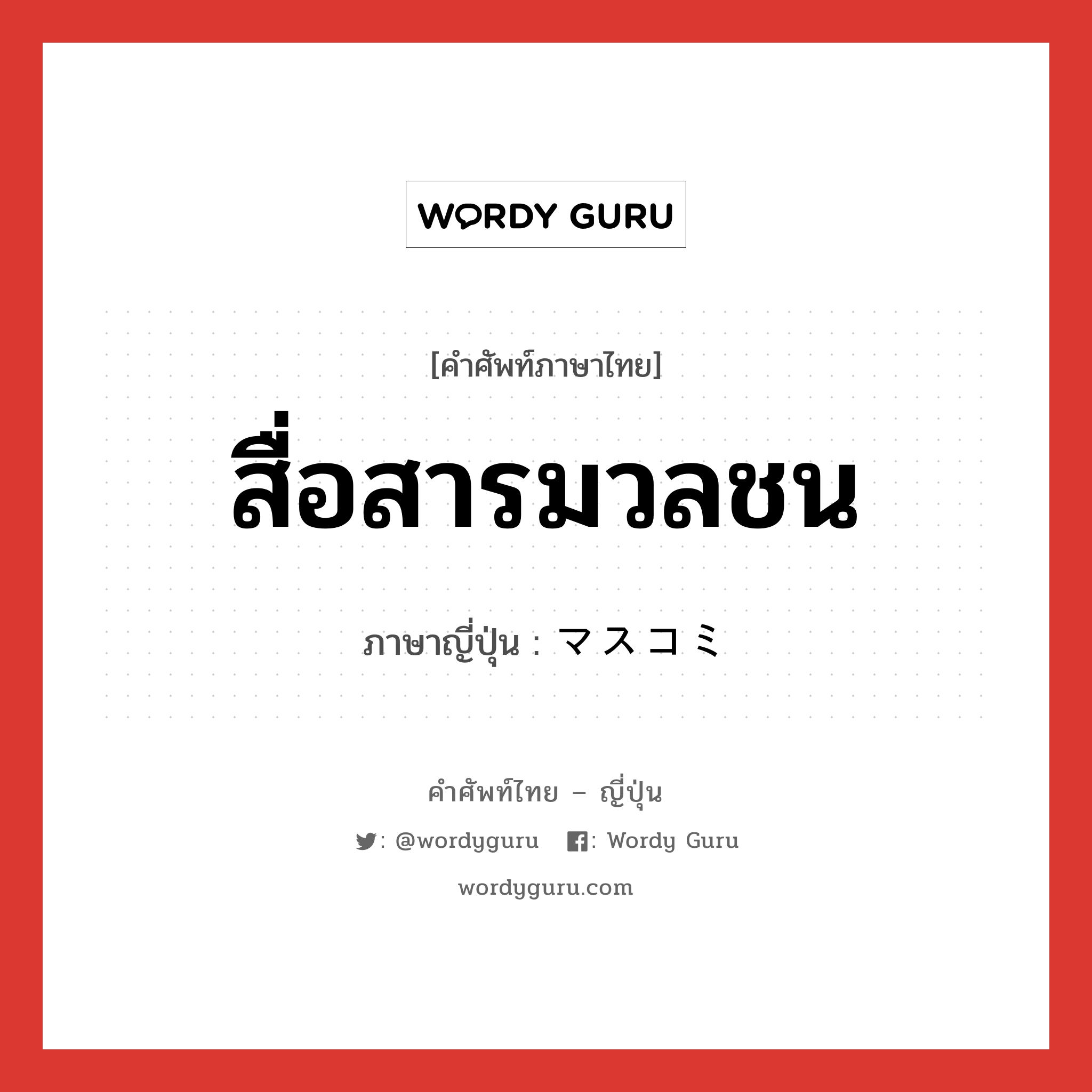 สื่อสารมวลชน ภาษาญี่ปุ่นคืออะไร, คำศัพท์ภาษาไทย - ญี่ปุ่น สื่อสารมวลชน ภาษาญี่ปุ่น マスコミ หมวด n หมวด n