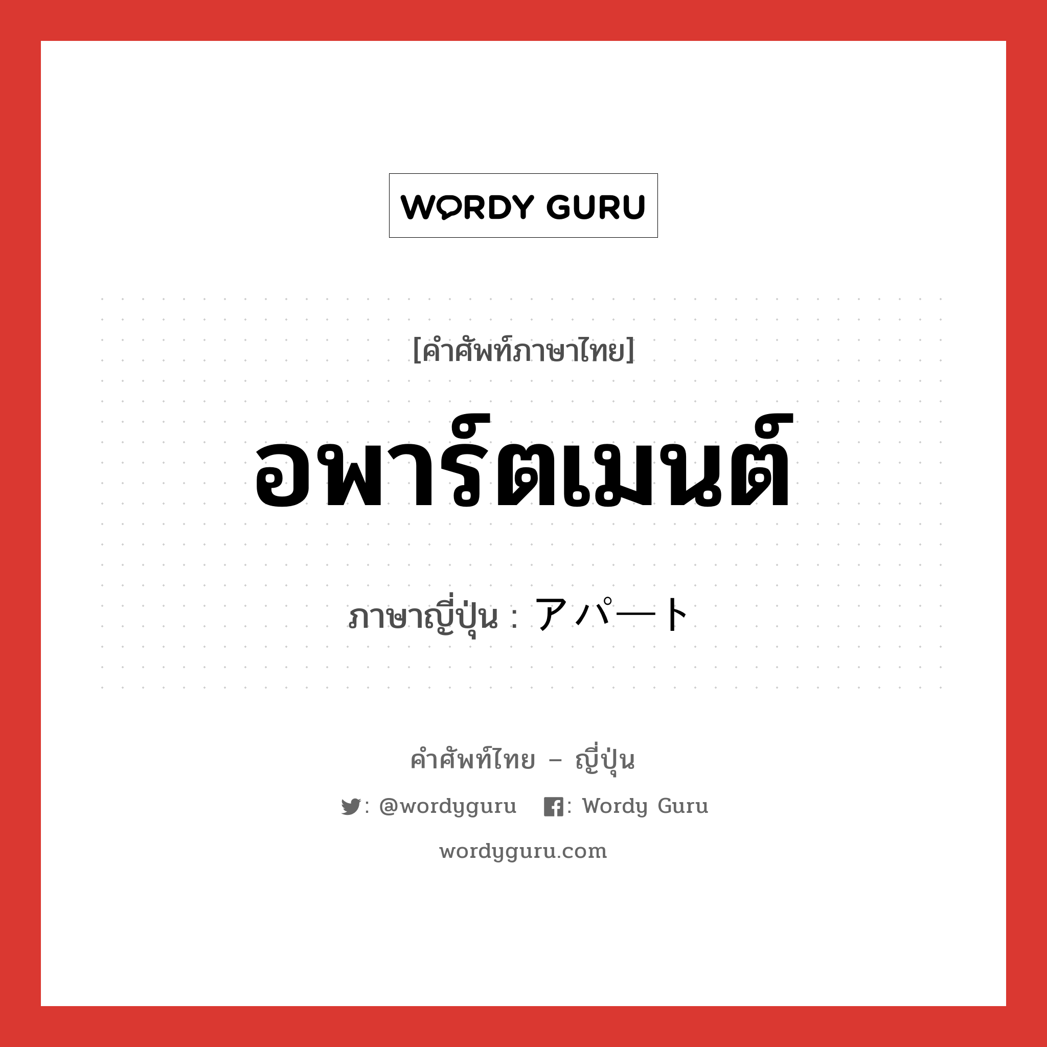 อพาร์ตเมนต์ ภาษาญี่ปุ่นคืออะไร, คำศัพท์ภาษาไทย - ญี่ปุ่น อพาร์ตเมนต์ ภาษาญี่ปุ่น アパート หมวด n หมวด n