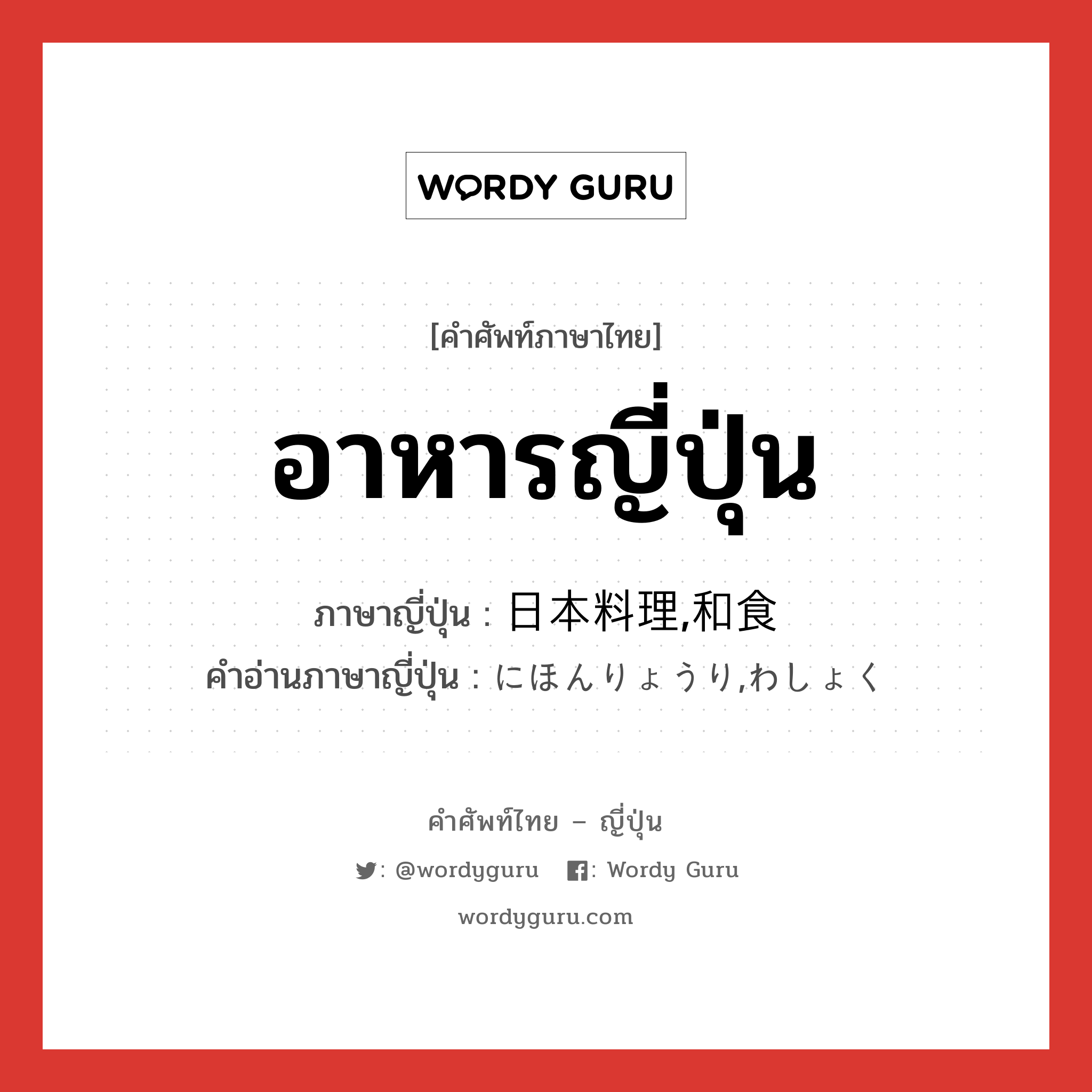 อาหารญี่ปุ่น ภาษาญี่ปุ่นคืออะไร, คำศัพท์ภาษาไทย - ญี่ปุ่น อาหารญี่ปุ่น ภาษาญี่ปุ่น 日本料理,和食 คำอ่านภาษาญี่ปุ่น にほんりょうり,わしょく หมวด n หมวด n