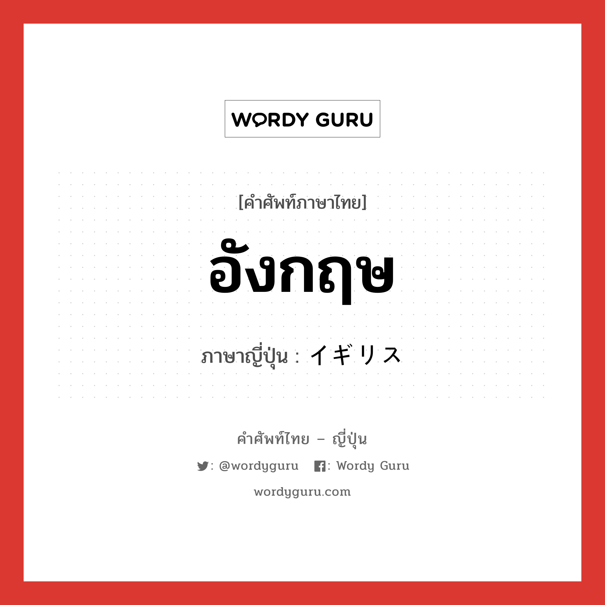 อังกฤษ ภาษาญี่ปุ่นคืออะไร, คำศัพท์ภาษาไทย - ญี่ปุ่น อังกฤษ ภาษาญี่ปุ่น イギリス หมวด n หมวด n