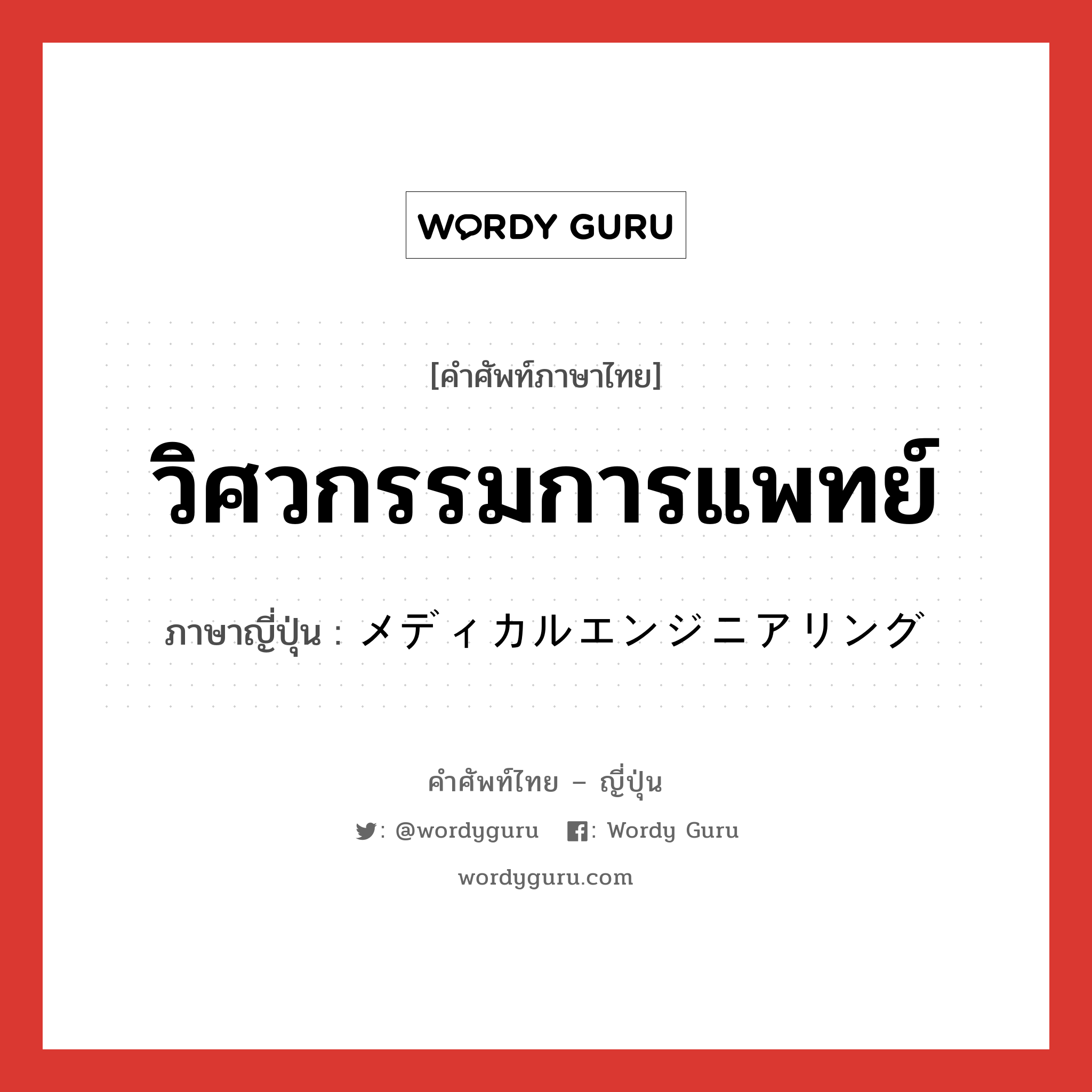 วิศวกรรมการแพทย์ ภาษาญี่ปุ่นคืออะไร, คำศัพท์ภาษาไทย - ญี่ปุ่น วิศวกรรมการแพทย์ ภาษาญี่ปุ่น メディカルエンジニアリング หมวด n หมวด n