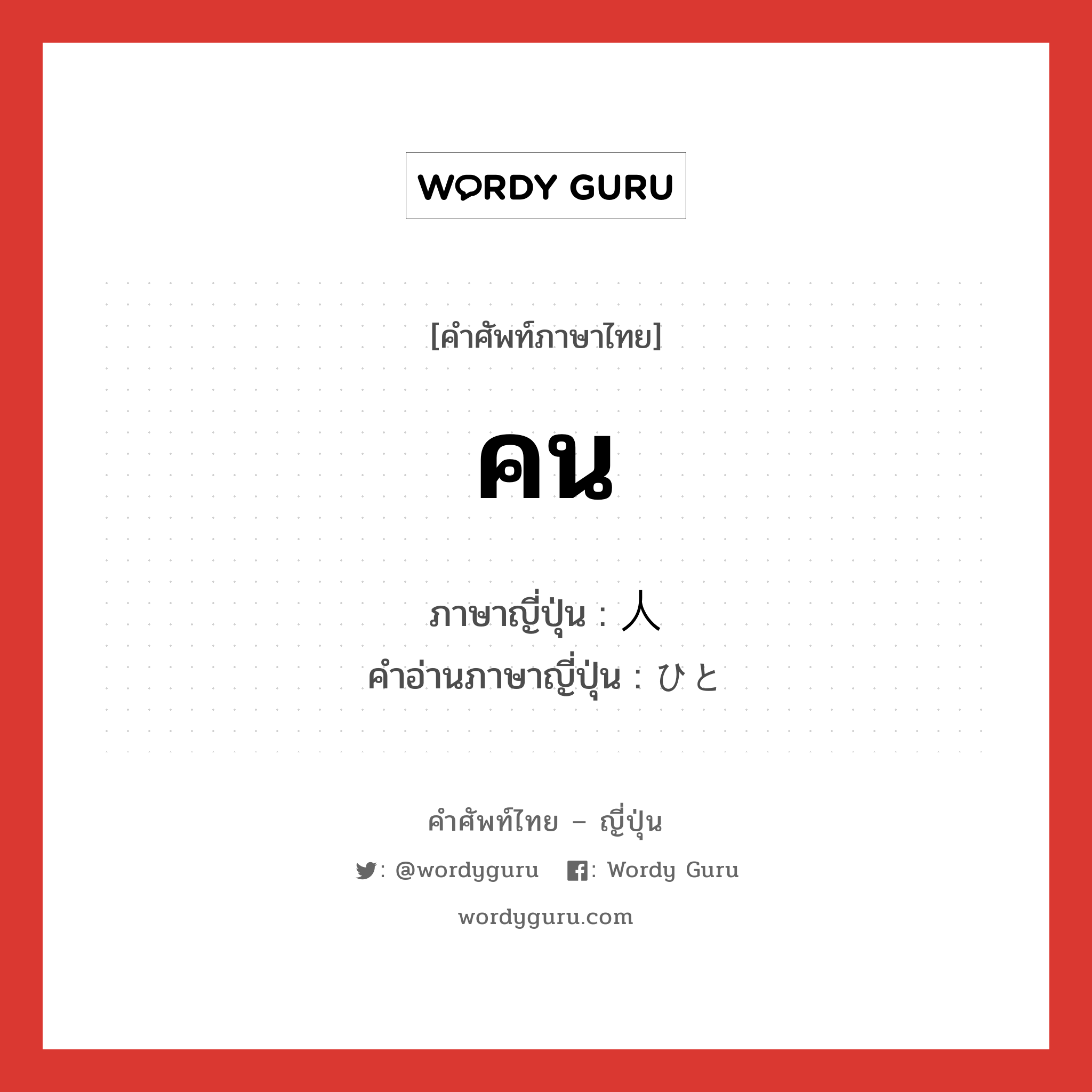 คน ภาษาญี่ปุ่นคืออะไร, คำศัพท์ภาษาไทย - ญี่ปุ่น คน ภาษาญี่ปุ่น 人 คำอ่านภาษาญี่ปุ่น ひと หมวด n หมวด n