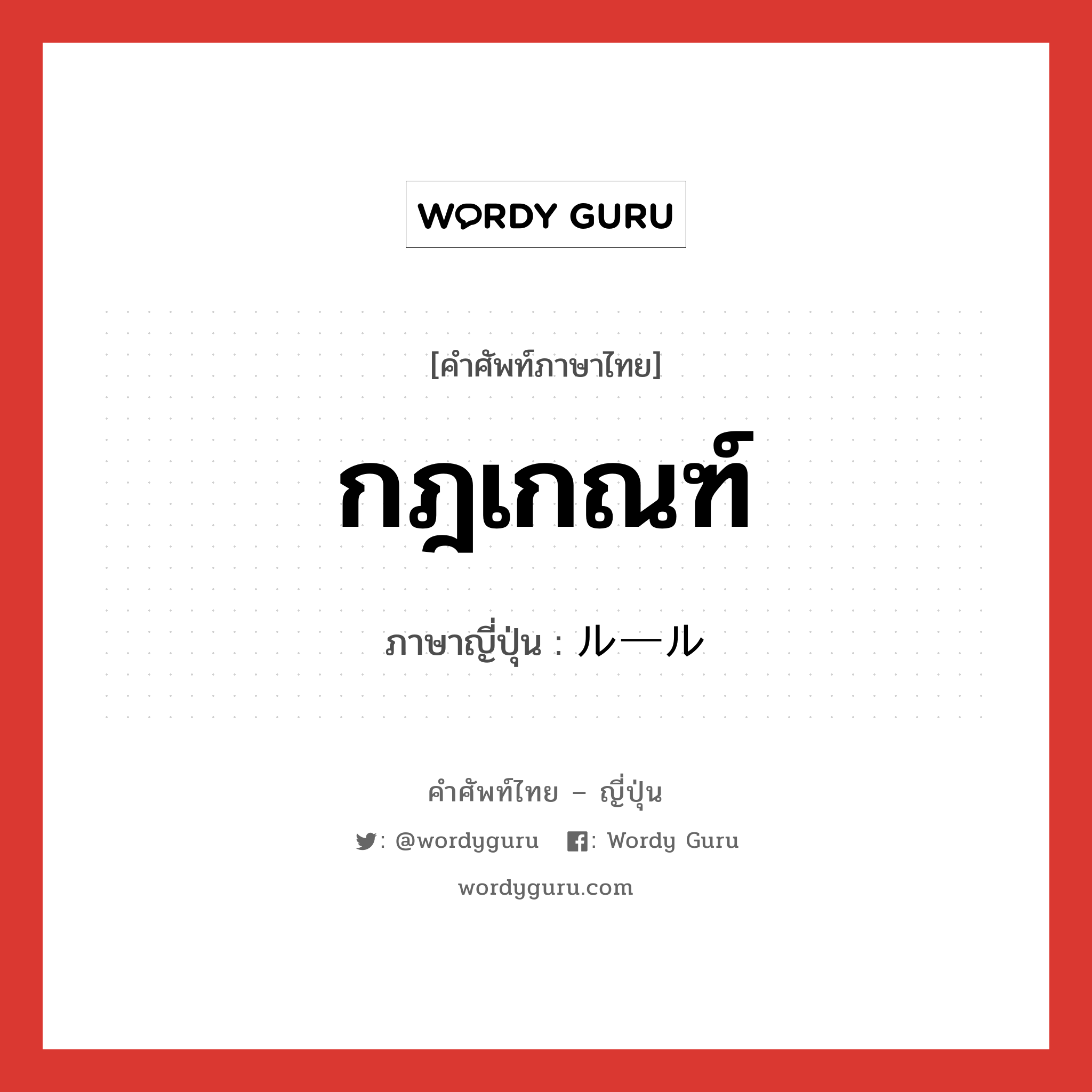 กฎเกณฑ์ ภาษาญี่ปุ่นคืออะไร, คำศัพท์ภาษาไทย - ญี่ปุ่น กฎเกณฑ์ ภาษาญี่ปุ่น ルール หมวด n หมวด n