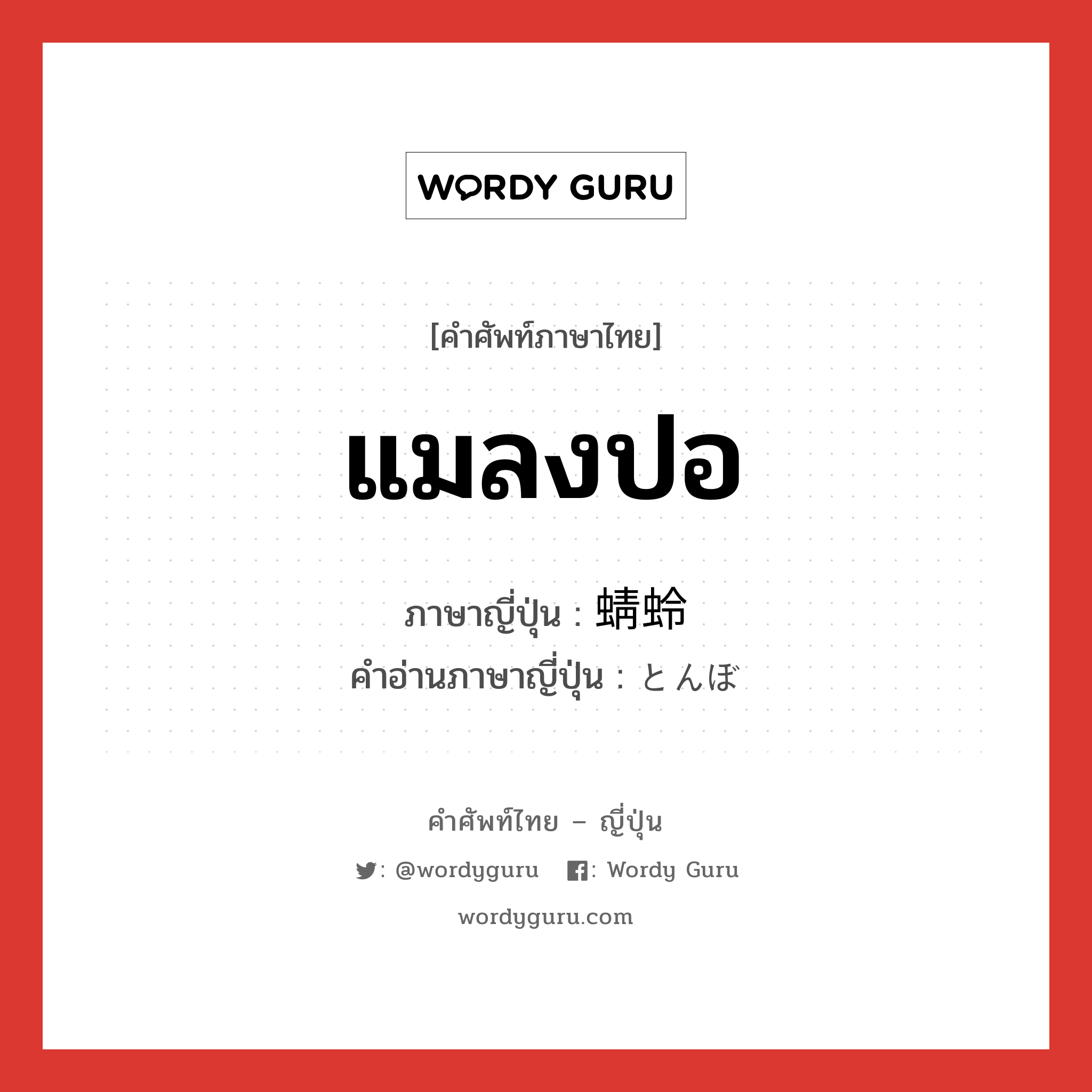 แมลงปอ ภาษาญี่ปุ่นคืออะไร, คำศัพท์ภาษาไทย - ญี่ปุ่น แมลงปอ ภาษาญี่ปุ่น 蜻蛉 คำอ่านภาษาญี่ปุ่น とんぼ หมวด n หมวด n