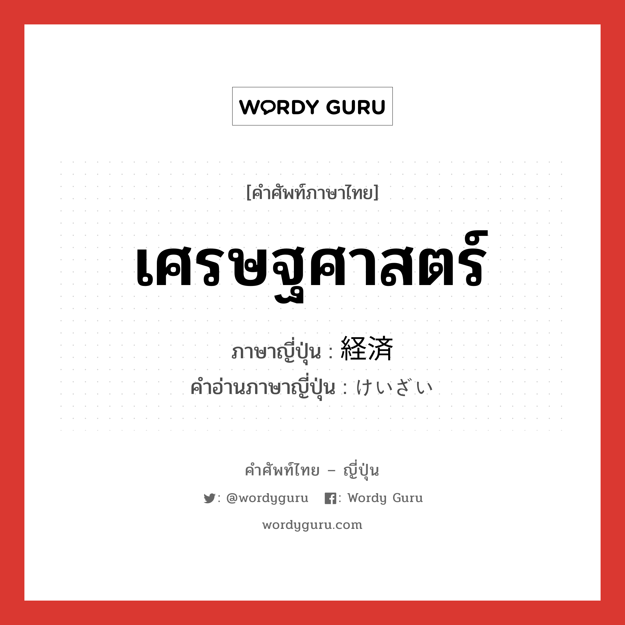 เศรษฐศาสตร์ ภาษาญี่ปุ่นคืออะไร, คำศัพท์ภาษาไทย - ญี่ปุ่น เศรษฐศาสตร์ ภาษาญี่ปุ่น 経済 คำอ่านภาษาญี่ปุ่น けいざい หมวด n หมวด n