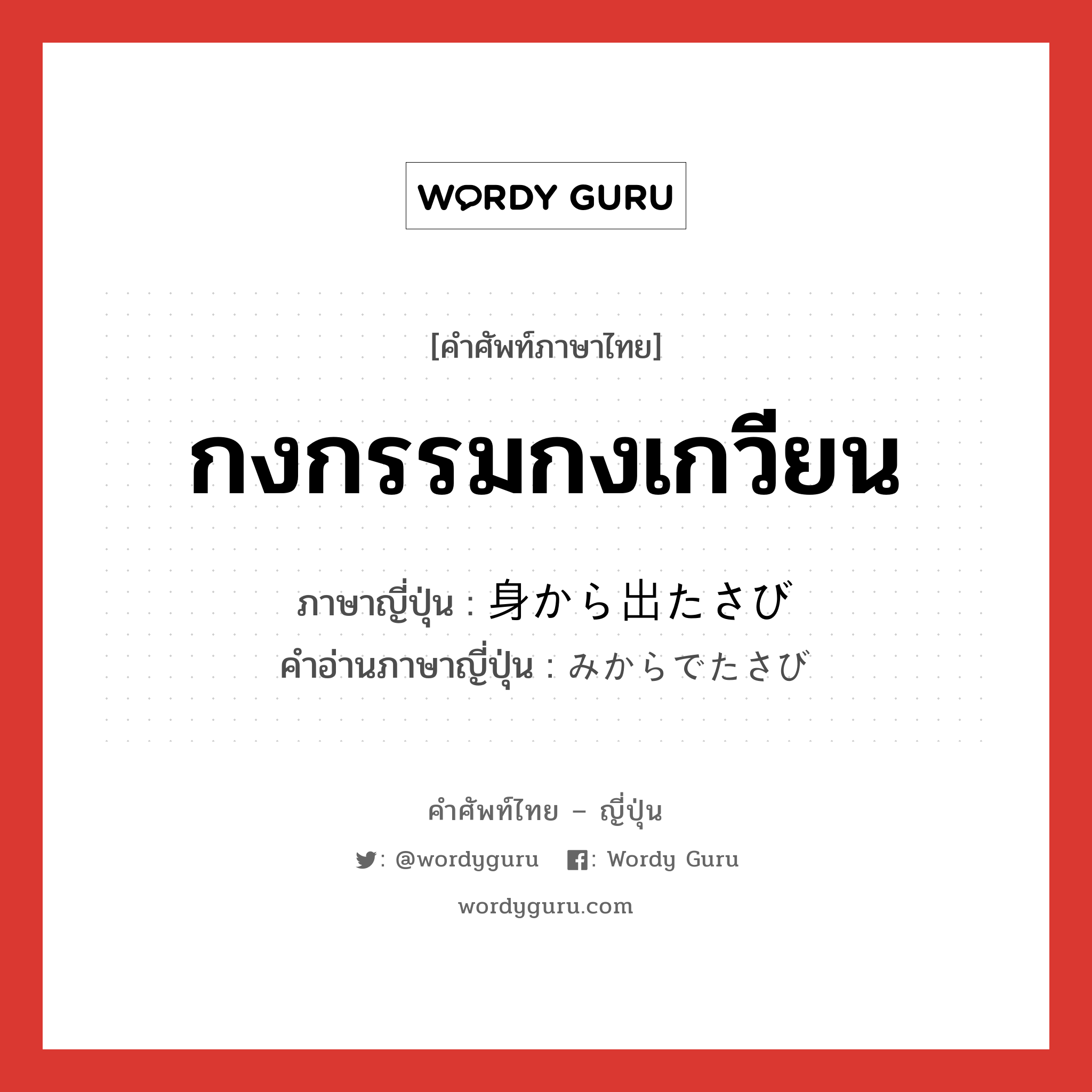 กงกรรมกงเกวียน ภาษาญี่ปุ่นคืออะไร, คำศัพท์ภาษาไทย - ญี่ปุ่น กงกรรมกงเกวียน ภาษาญี่ปุ่น 身から出たさび คำอ่านภาษาญี่ปุ่น みからでたさび หมวด idiom หมวด idiom