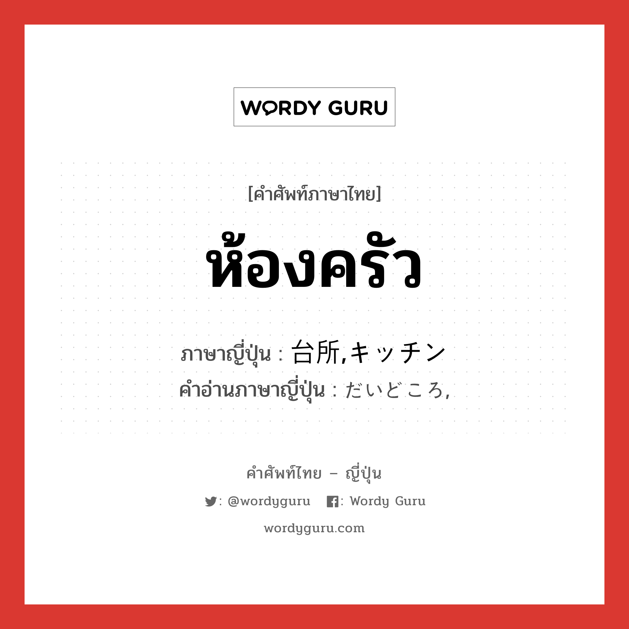 ห้องครัว ภาษาญี่ปุ่นคืออะไร, คำศัพท์ภาษาไทย - ญี่ปุ่น ห้องครัว ภาษาญี่ปุ่น 台所,キッチン คำอ่านภาษาญี่ปุ่น だいどころ, หมวด n หมวด n