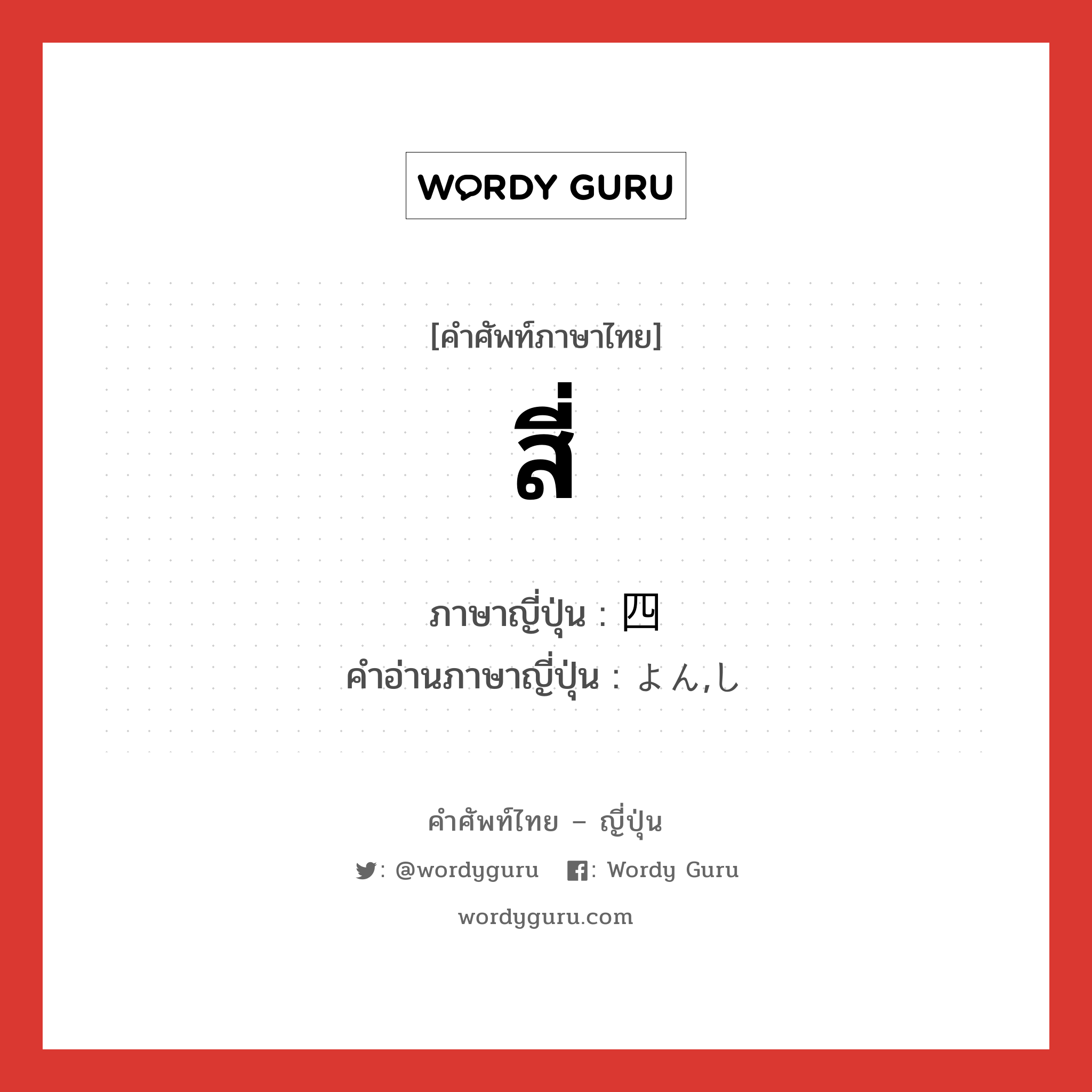 สี่ ภาษาญี่ปุ่นคืออะไร, คำศัพท์ภาษาไทย - ญี่ปุ่น สี่ ภาษาญี่ปุ่น 四 คำอ่านภาษาญี่ปุ่น よん,し หมวด n หมวด n