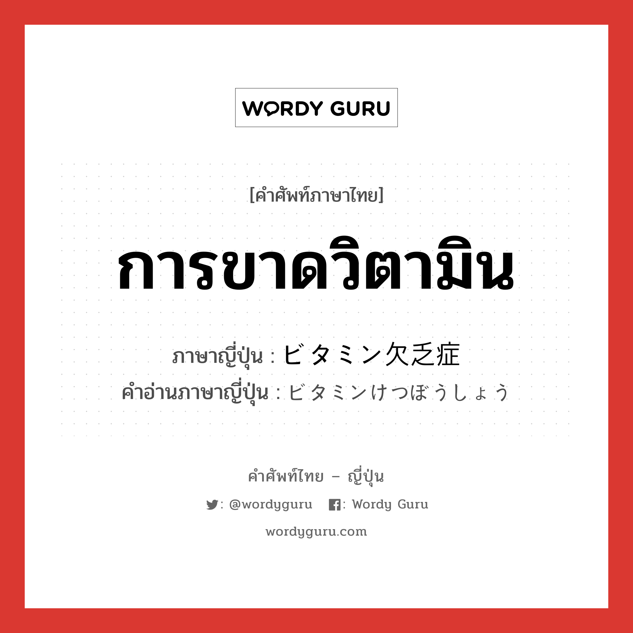 การขาดวิตามิน ภาษาญี่ปุ่นคืออะไร, คำศัพท์ภาษาไทย - ญี่ปุ่น การขาดวิตามิน ภาษาญี่ปุ่น ビタミン欠乏症 คำอ่านภาษาญี่ปุ่น ビタミンけつぼうしょう หมวด n หมวด n