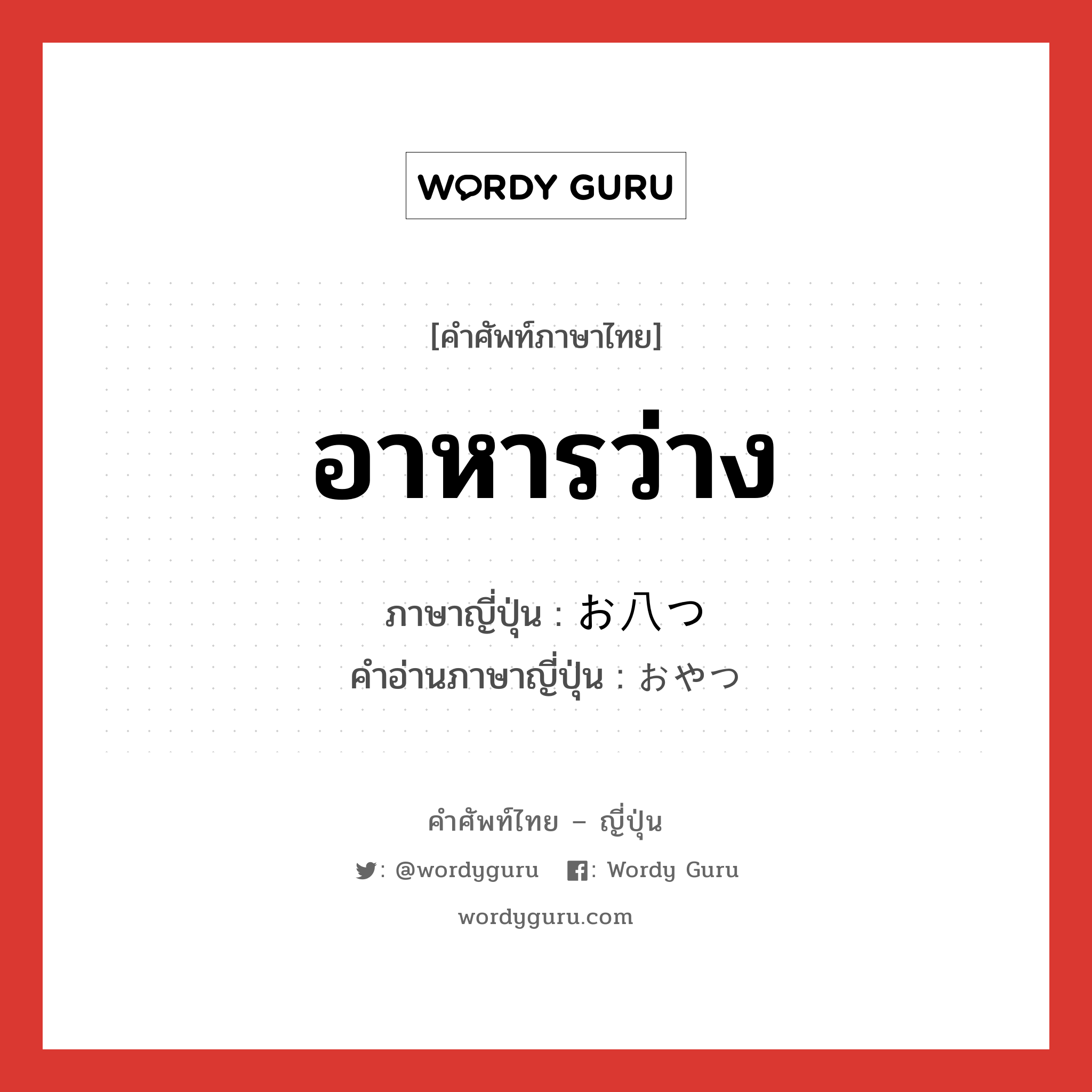 อาหารว่าง ภาษาญี่ปุ่นคืออะไร, คำศัพท์ภาษาไทย - ญี่ปุ่น อาหารว่าง ภาษาญี่ปุ่น お八つ คำอ่านภาษาญี่ปุ่น おやつ หมวด n หมวด n