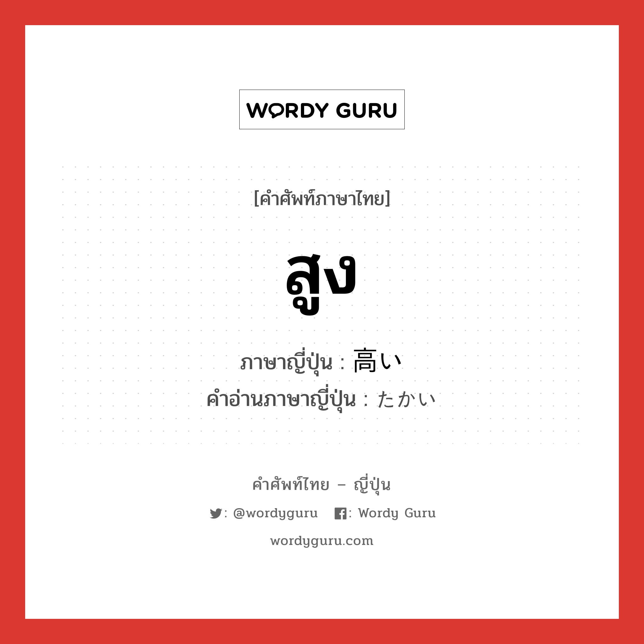 สูง ภาษาญี่ปุ่นคืออะไร, คำศัพท์ภาษาไทย - ญี่ปุ่น สูง ภาษาญี่ปุ่น 高い คำอ่านภาษาญี่ปุ่น たかい หมวด n หมวด n