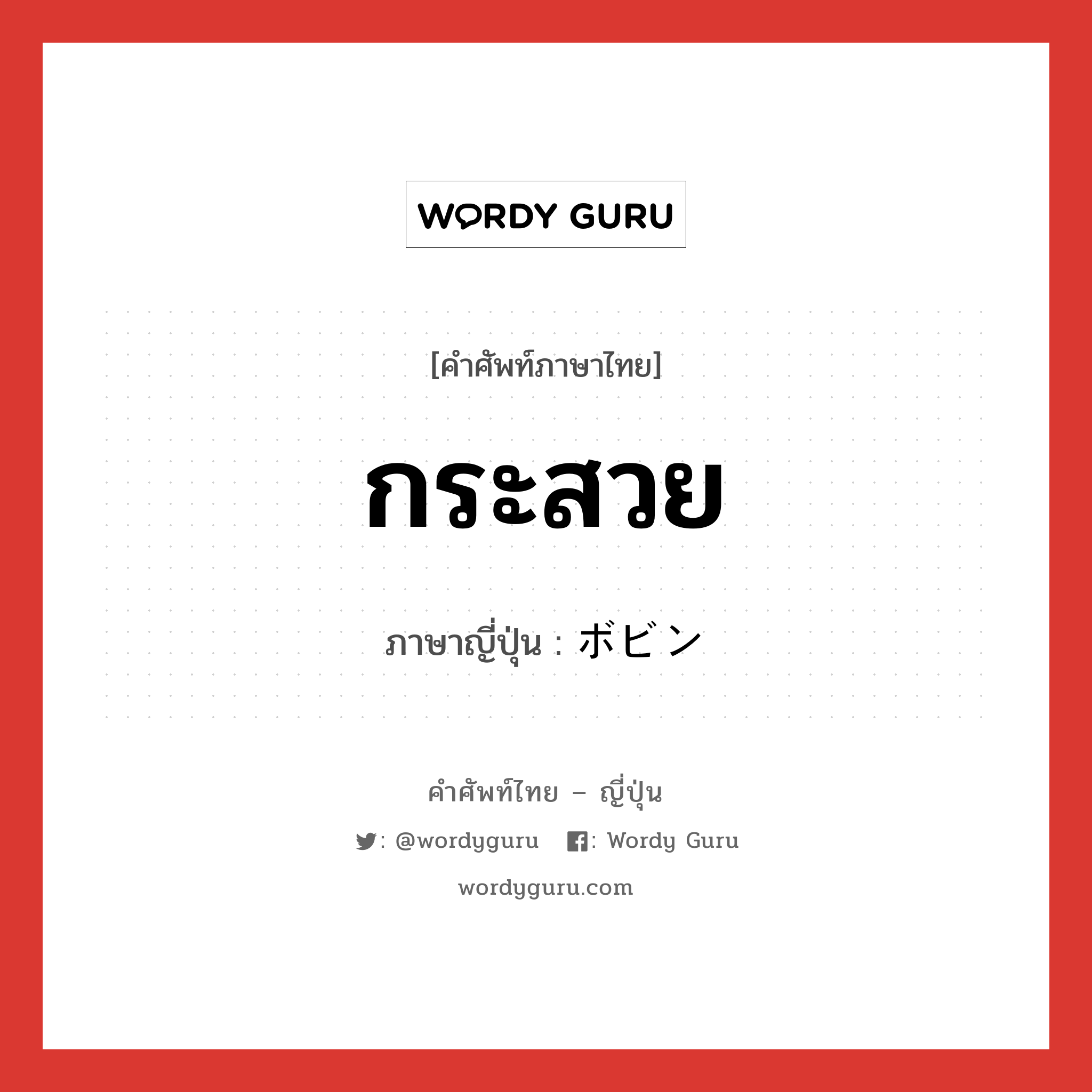 กระสวย ภาษาญี่ปุ่นคืออะไร, คำศัพท์ภาษาไทย - ญี่ปุ่น กระสวย ภาษาญี่ปุ่น ボビン หมวด n หมวด n