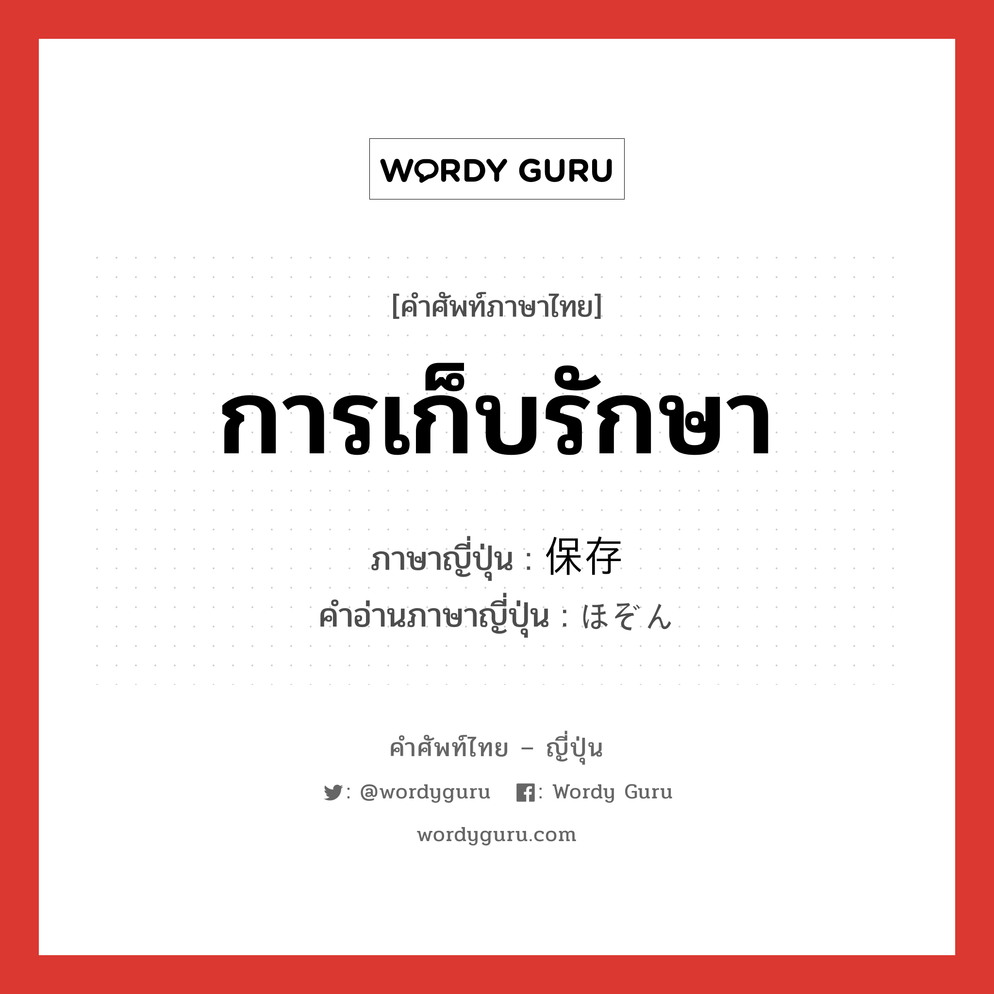 การเก็บรักษา ภาษาญี่ปุ่นคืออะไร, คำศัพท์ภาษาไทย - ญี่ปุ่น การเก็บรักษา ภาษาญี่ปุ่น 保存 คำอ่านภาษาญี่ปุ่น ほぞん หมวด n หมวด n