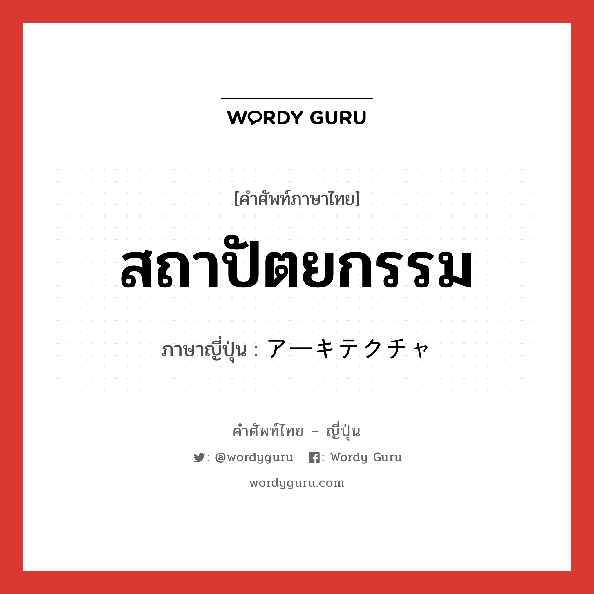 สถาปัตยกรรม ภาษาญี่ปุ่นคืออะไร, คำศัพท์ภาษาไทย - ญี่ปุ่น สถาปัตยกรรม ภาษาญี่ปุ่น アーキテクチャ หมวด n หมวด n