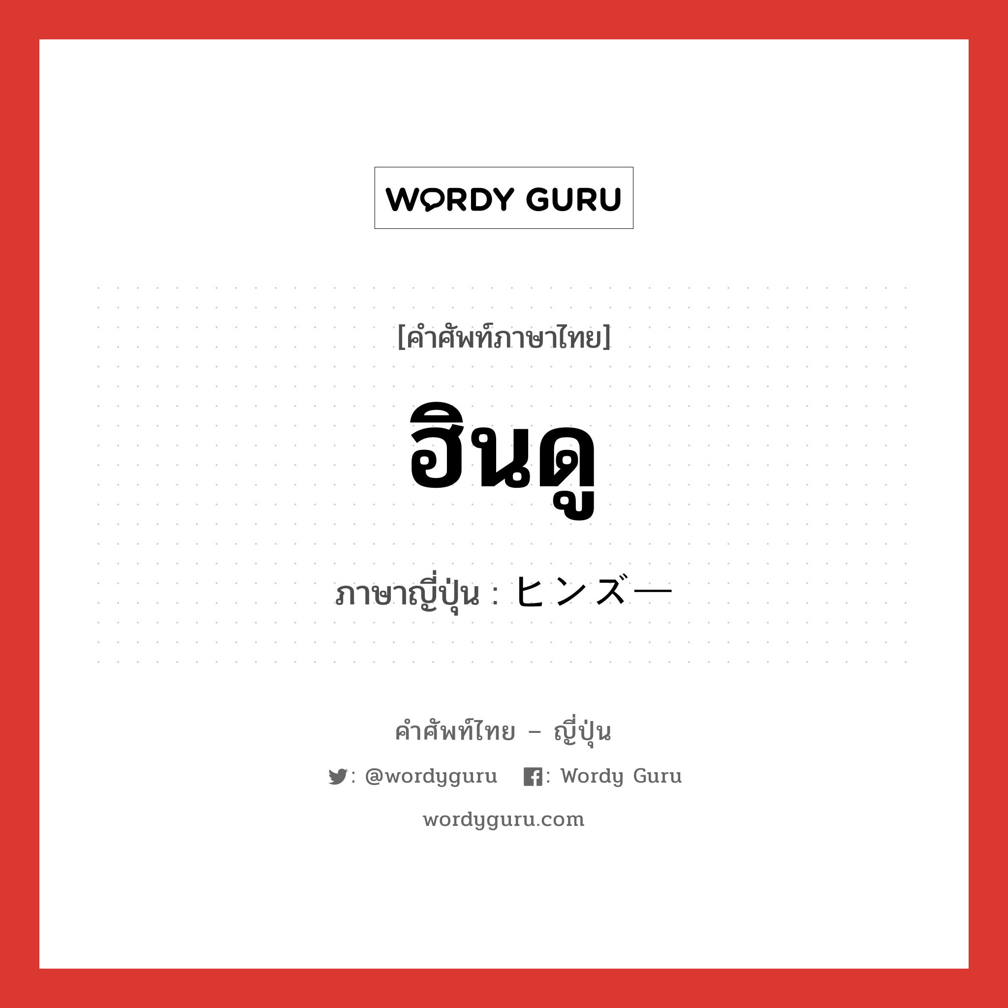 ฮินดู ภาษาญี่ปุ่นคืออะไร, คำศัพท์ภาษาไทย - ญี่ปุ่น ฮินดู ภาษาญี่ปุ่น ヒンズー หมวด n หมวด n