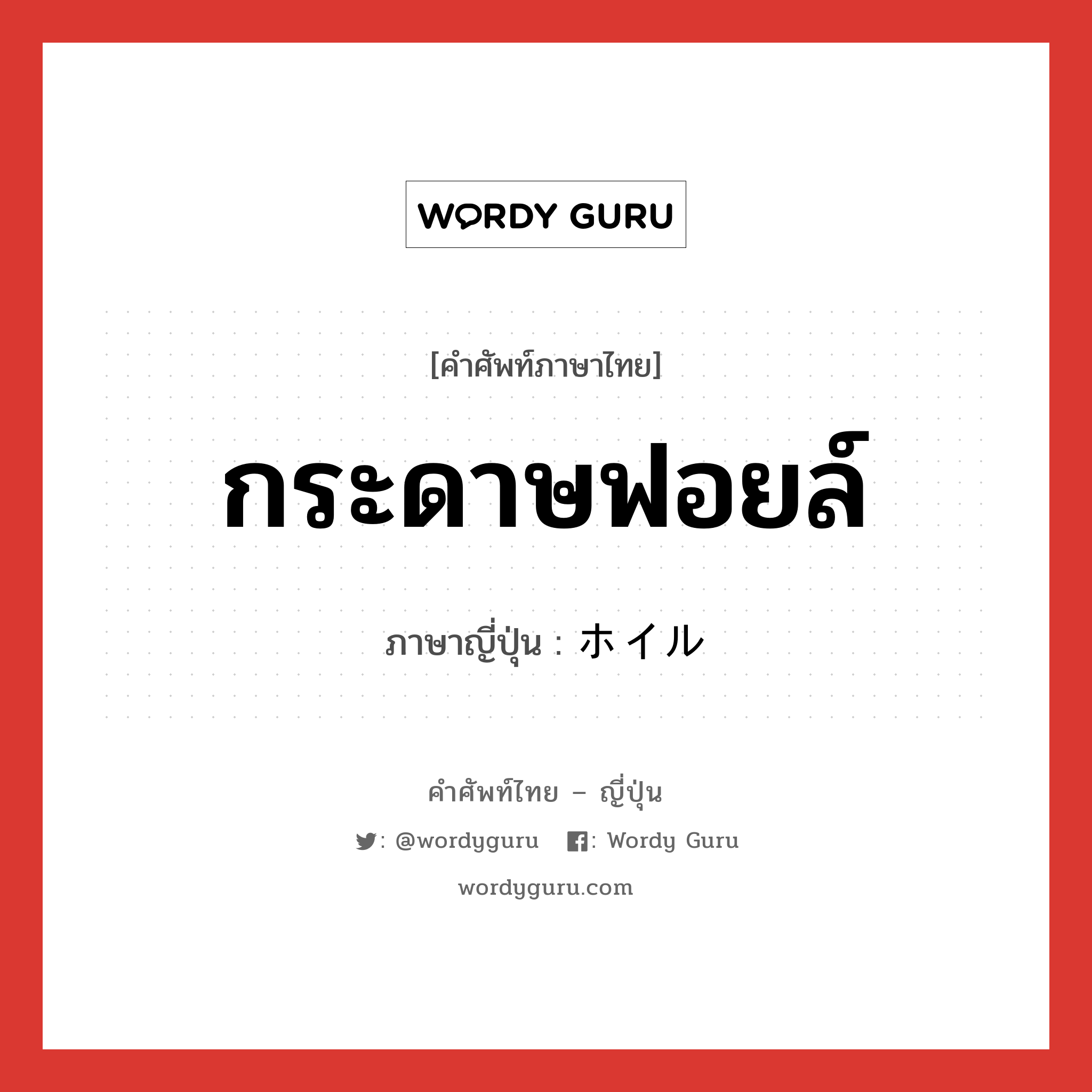 กระดาษฟอยล์ ภาษาญี่ปุ่นคืออะไร, คำศัพท์ภาษาไทย - ญี่ปุ่น กระดาษฟอยล์ ภาษาญี่ปุ่น ホイル หมวด n หมวด n