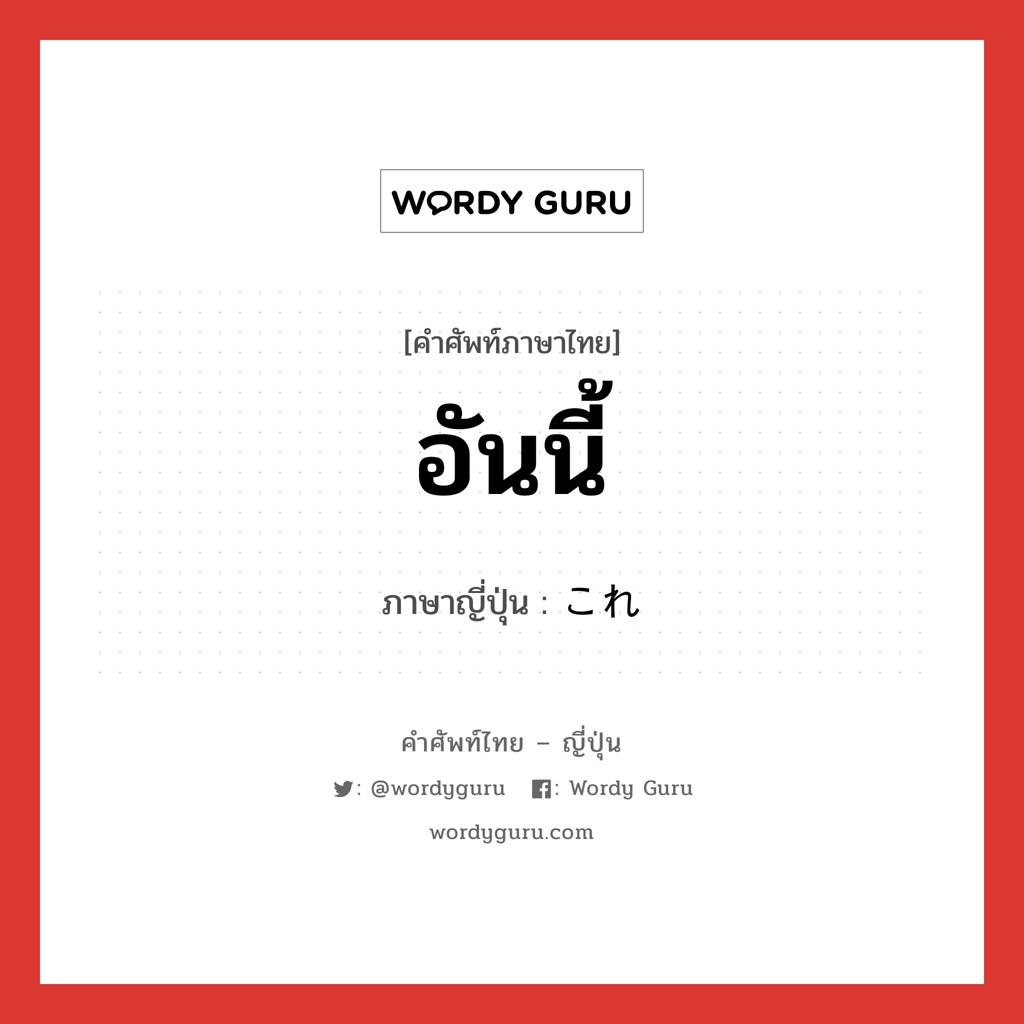 อันนี้ ภาษาญี่ปุ่นคืออะไร, คำศัพท์ภาษาไทย - ญี่ปุ่น อันนี้ ภาษาญี่ปุ่น これ หมวด n หมวด n