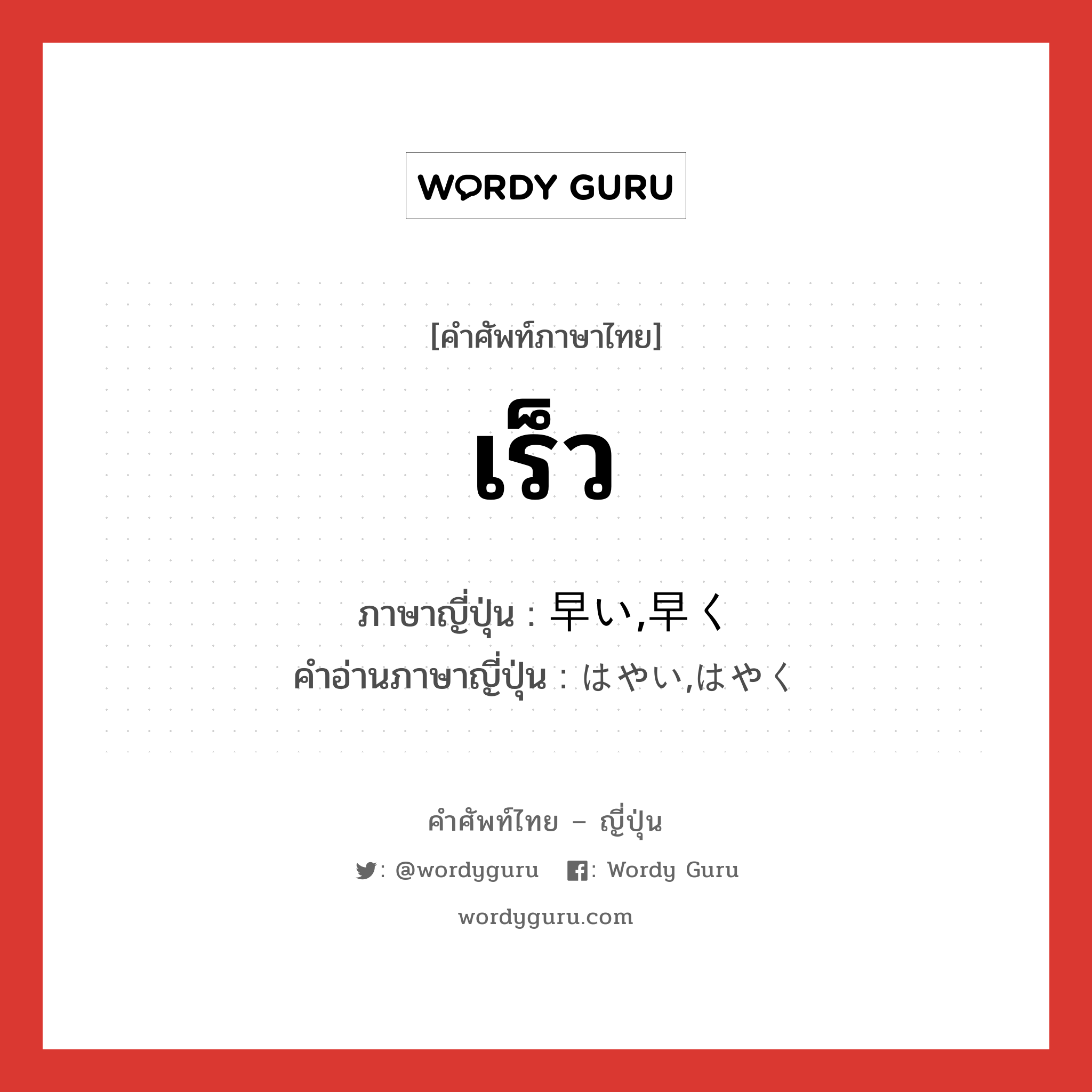 เร็ว ภาษาญี่ปุ่นคืออะไร, คำศัพท์ภาษาไทย - ญี่ปุ่น เร็ว ภาษาญี่ปุ่น 早い,早く คำอ่านภาษาญี่ปุ่น はやい,はやく หมวด adj-I หมวด adj-I