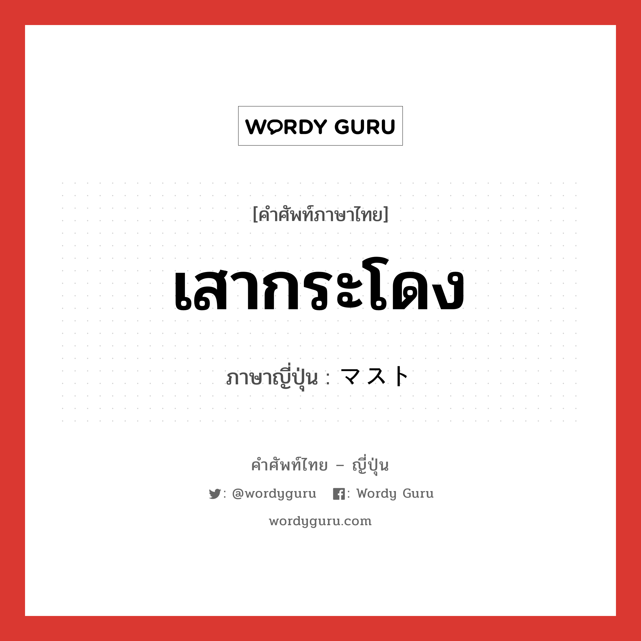 เสากระโดง ภาษาญี่ปุ่นคืออะไร, คำศัพท์ภาษาไทย - ญี่ปุ่น เสากระโดง ภาษาญี่ปุ่น マスト หมวด n หมวด n