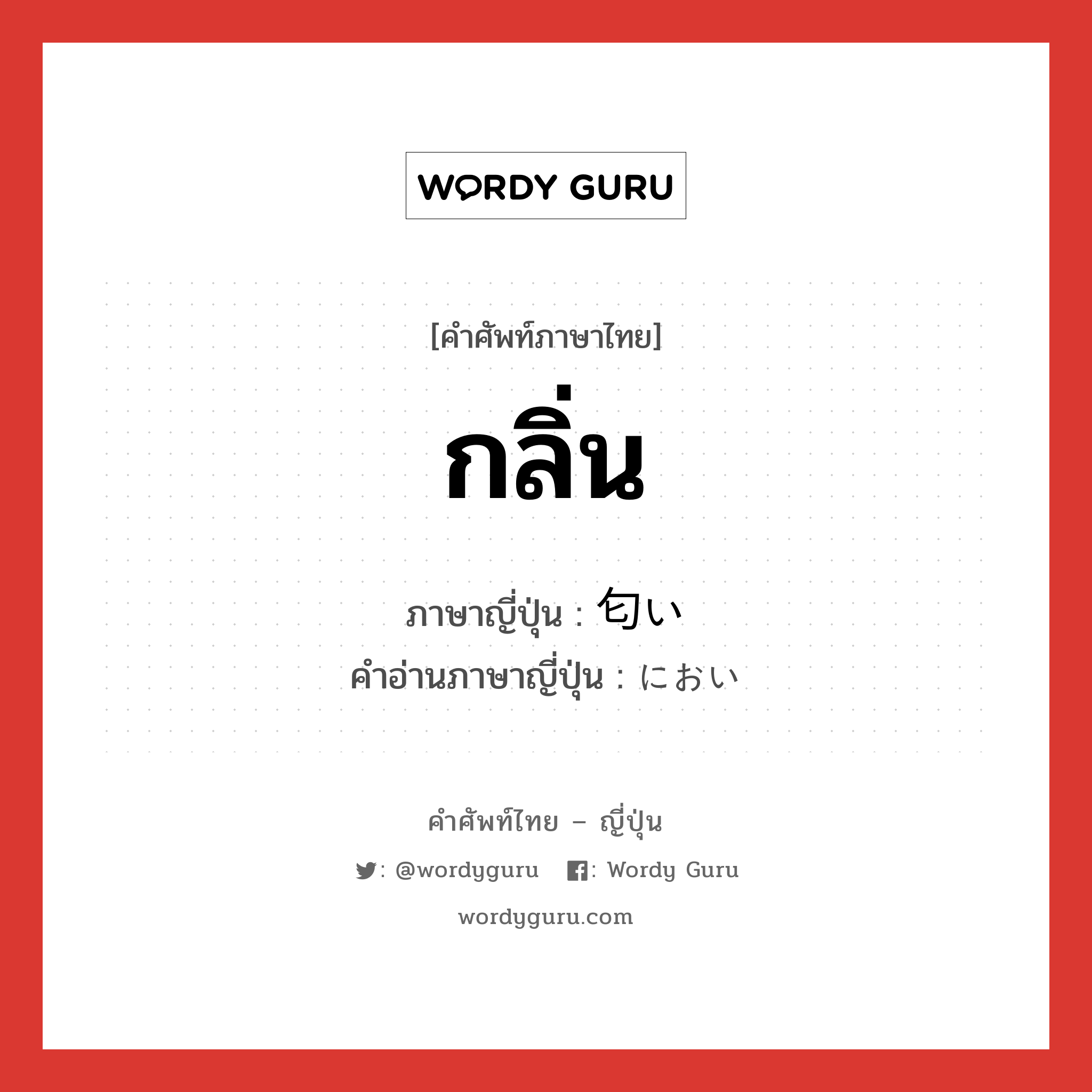 กลิ่น ภาษาญี่ปุ่นคืออะไร, คำศัพท์ภาษาไทย - ญี่ปุ่น กลิ่น ภาษาญี่ปุ่น 匂い คำอ่านภาษาญี่ปุ่น におい หมวด n หมวด n