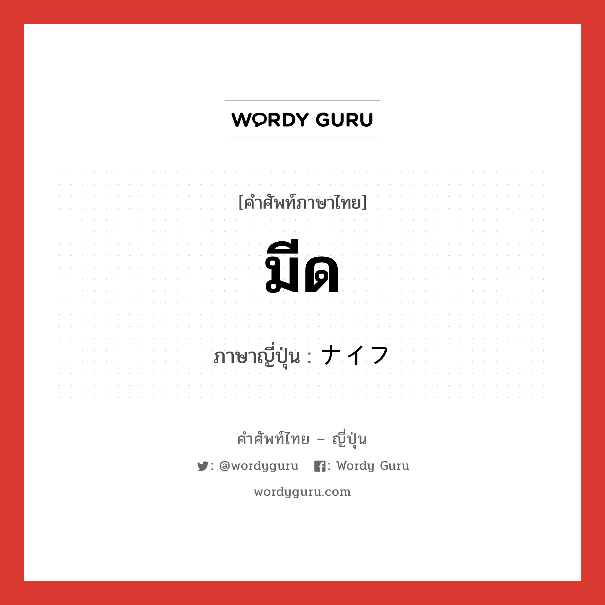 มีด ภาษาญี่ปุ่นคืออะไร, คำศัพท์ภาษาไทย - ญี่ปุ่น มีด ภาษาญี่ปุ่น ナイフ หมวด n หมวด n